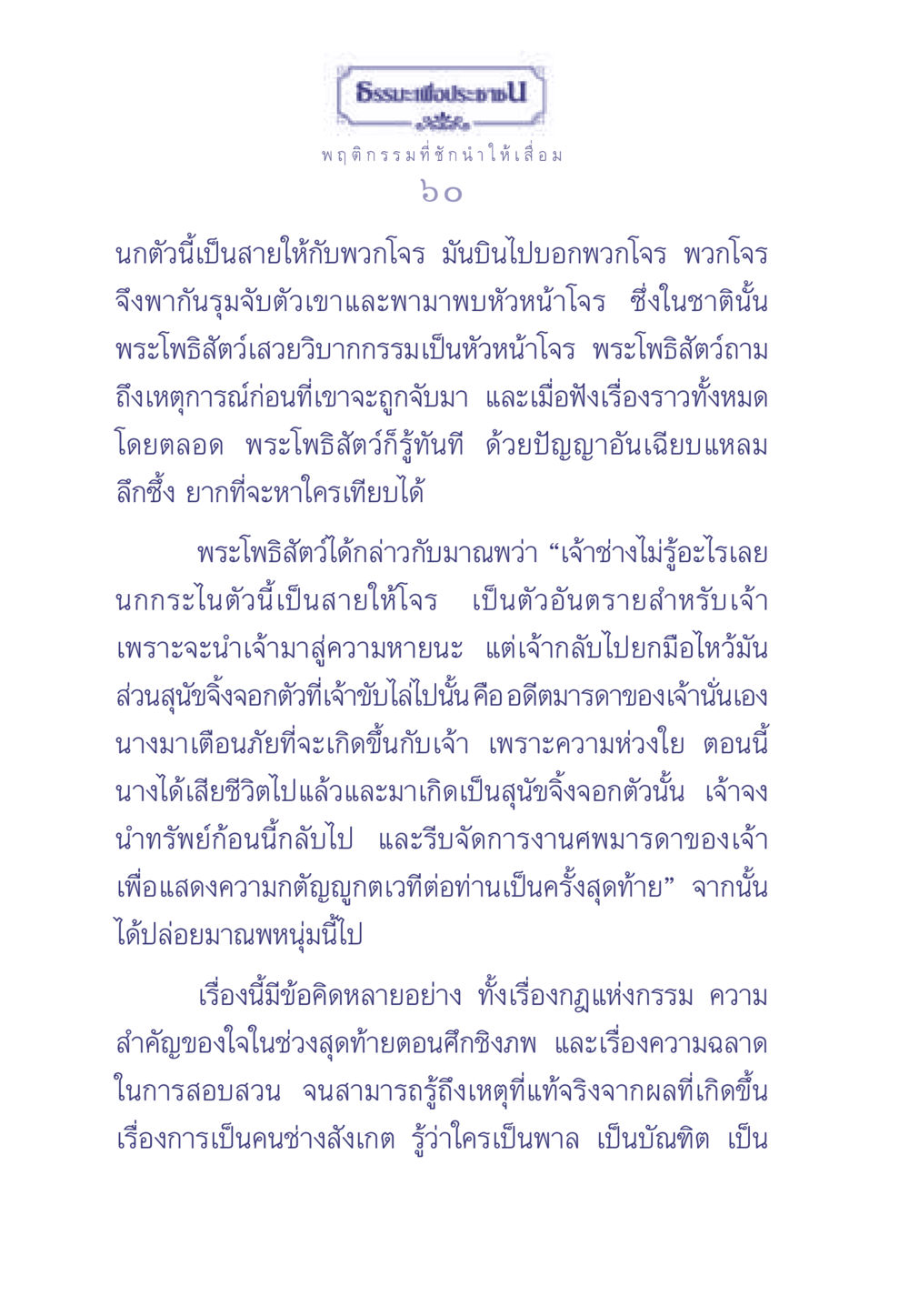 การทำความเข้าใจในธรรมะและกรรม ธรรมะเพื่อประชาชน มงคลชีวิต เล่ม 2 หน้า 61