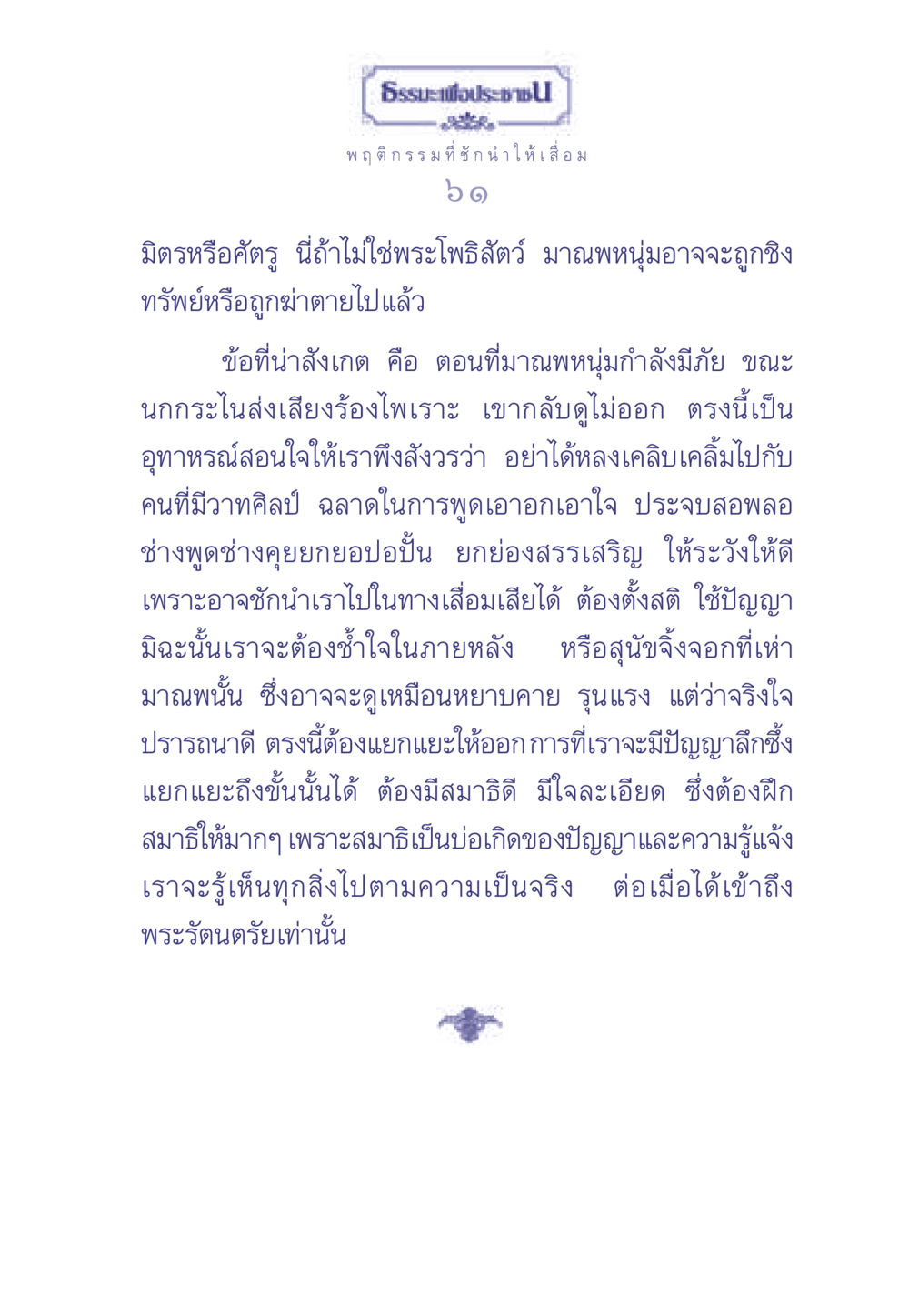 ธรรมะเพื่อประช: การแยกแยะมิตรและศัตรู ธรรมะเพื่อประชาชน มงคลชีวิต เล่ม 2 หน้า 62