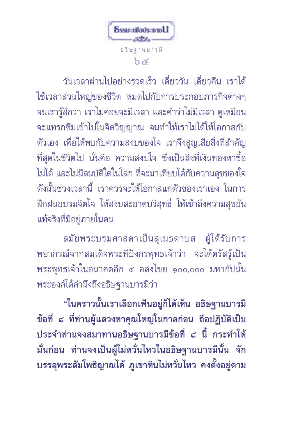 การสงบใจและอธิษฐานบารมี ธรรมะเพื่อประชาชน มงคลชีวิต เล่ม 2 หน้า 65