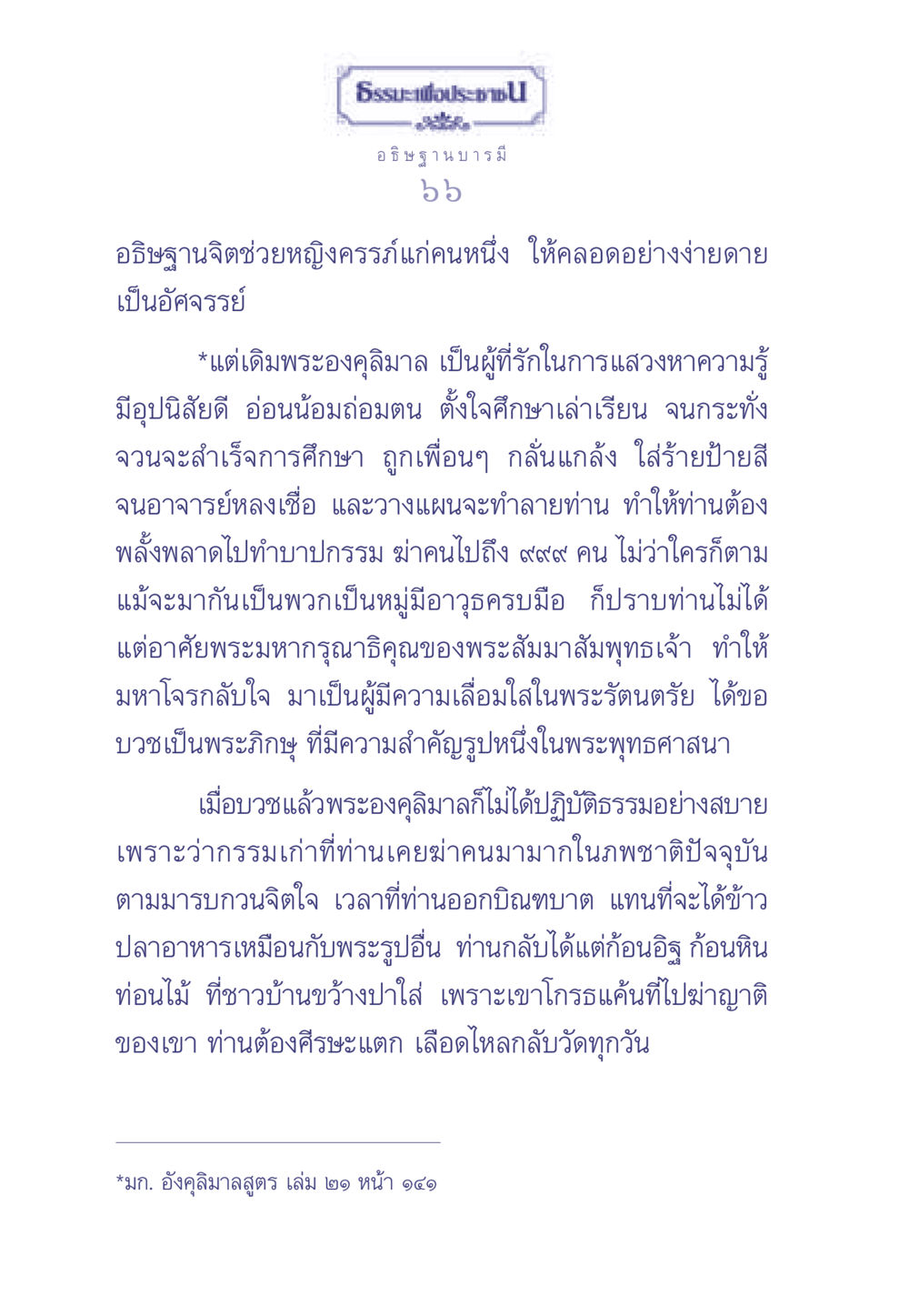 พระองคุลิมาล: การกลับใจและการบวชในพระพุทธศาสนา ธรรมะเพื่อประชาชน มงคลชีวิต เล่ม 2 หน้า 67
