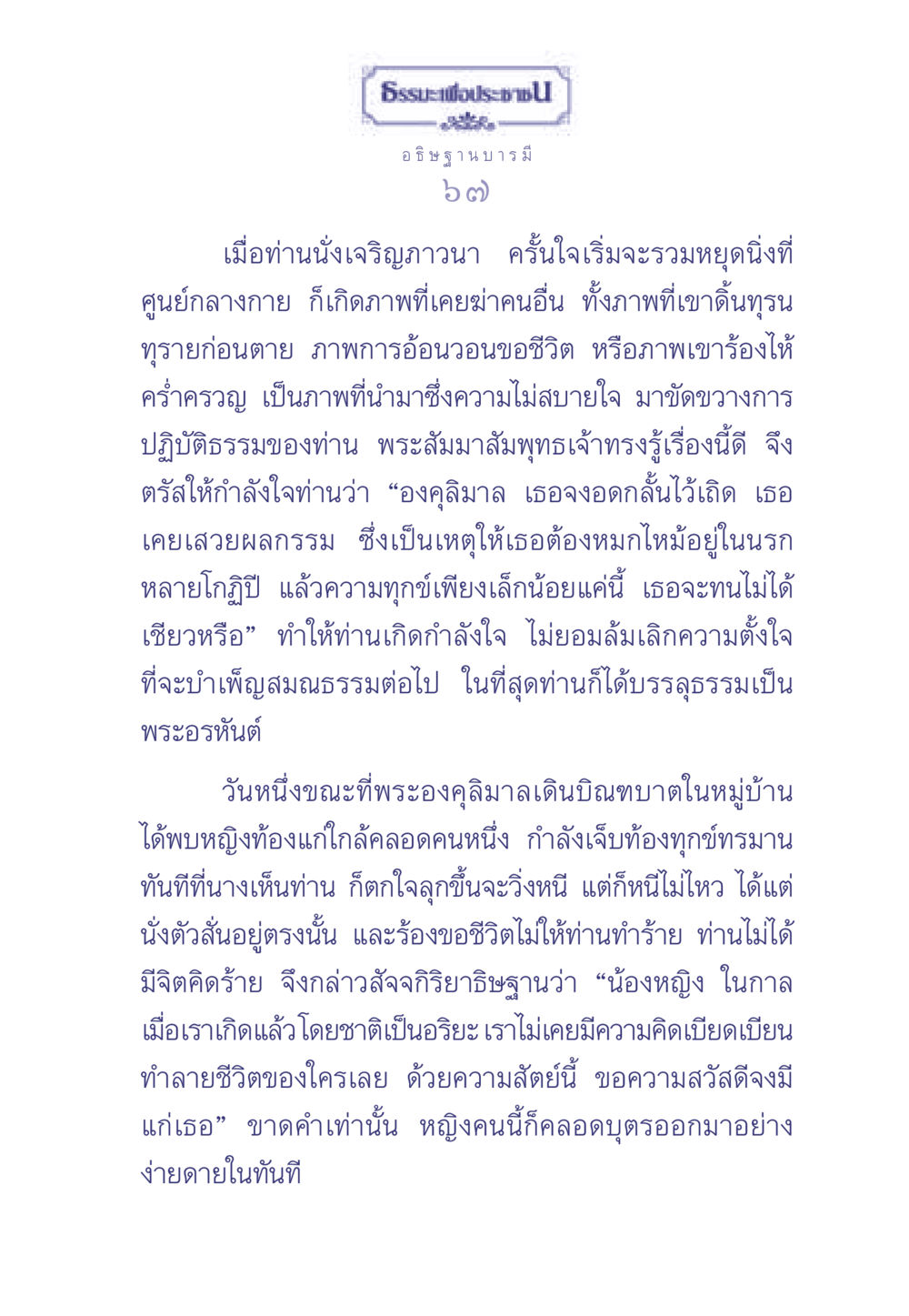 ธรรมะเพื่อประช ธรรมะเพื่อประชาชน มงคลชีวิต เล่ม 2 หน้า 68