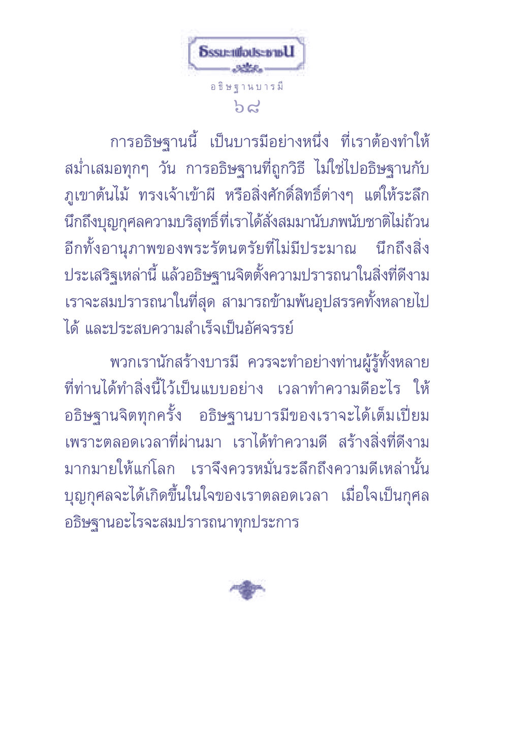การอธิษฐานบารมี ธรรมะเพื่อประชาชน มงคลชีวิต เล่ม 2 หน้า 69