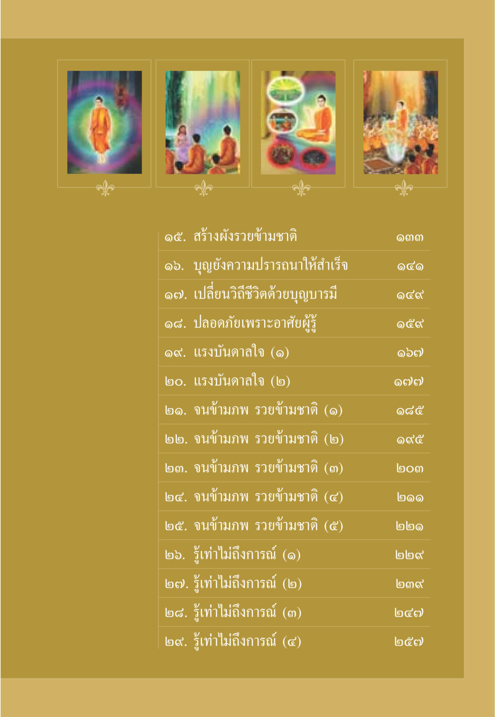 สร้างผังรวยข้ามชาติและความปรารถนา ธรรมะเพื่อประชาชน มงคลชีวิต เล่ม 2 หน้า 8