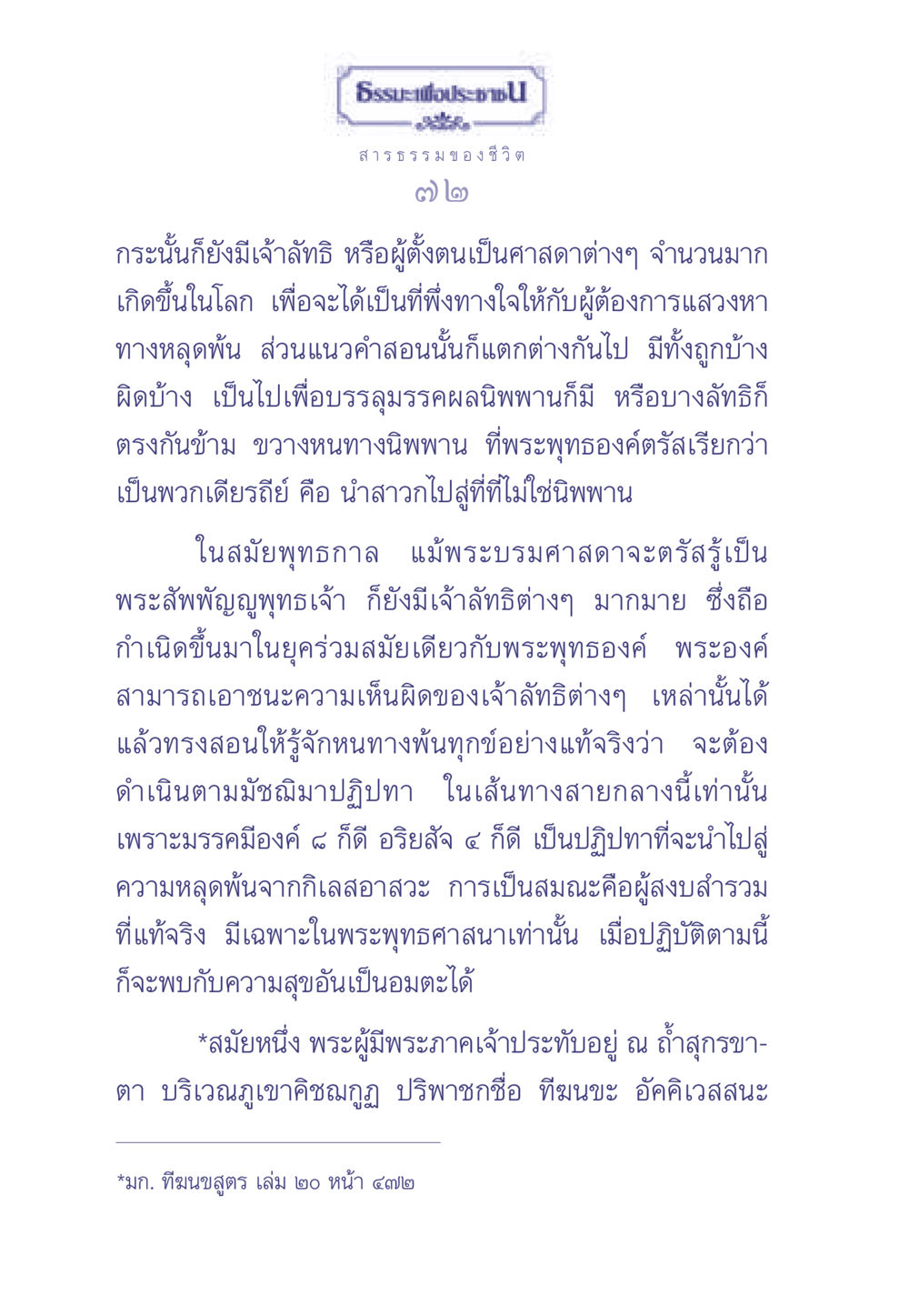 ธรรมะเพื่อประชาชน ธรรมะเพื่อประชาชน มงคลชีวิต เล่ม 2 หน้า 73