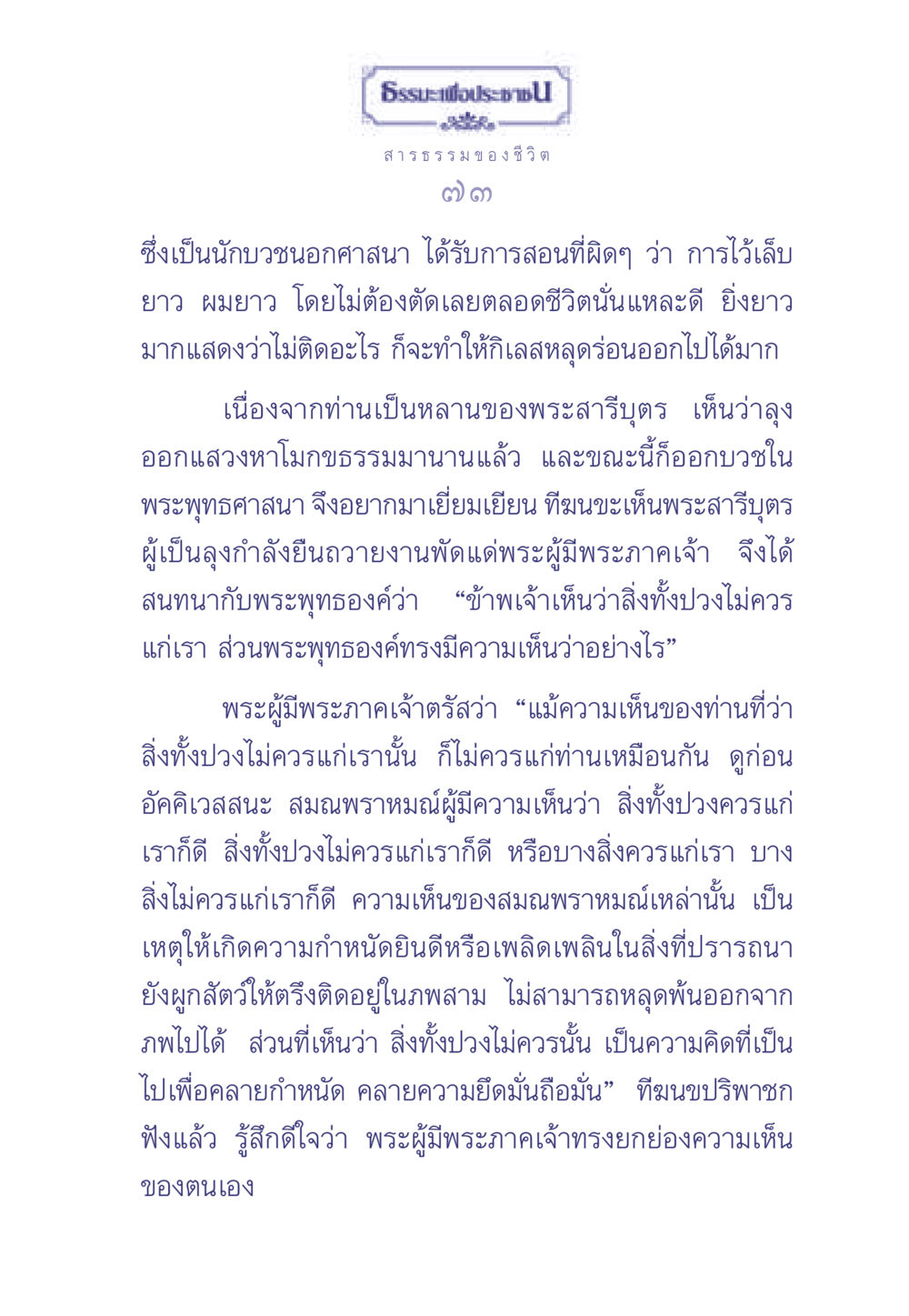 ธรรมะเพื่อประช ธรรมะเพื่อประชาชน มงคลชีวิต เล่ม 2 หน้า 74