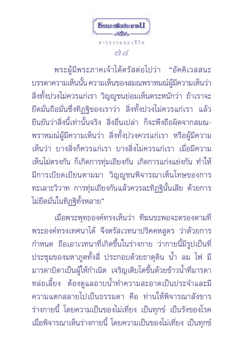 ธรรมะเพื่อประชา ธรรมะเพื่อประชาชน มงคลชีวิต เล่ม 2 หน้า 75
