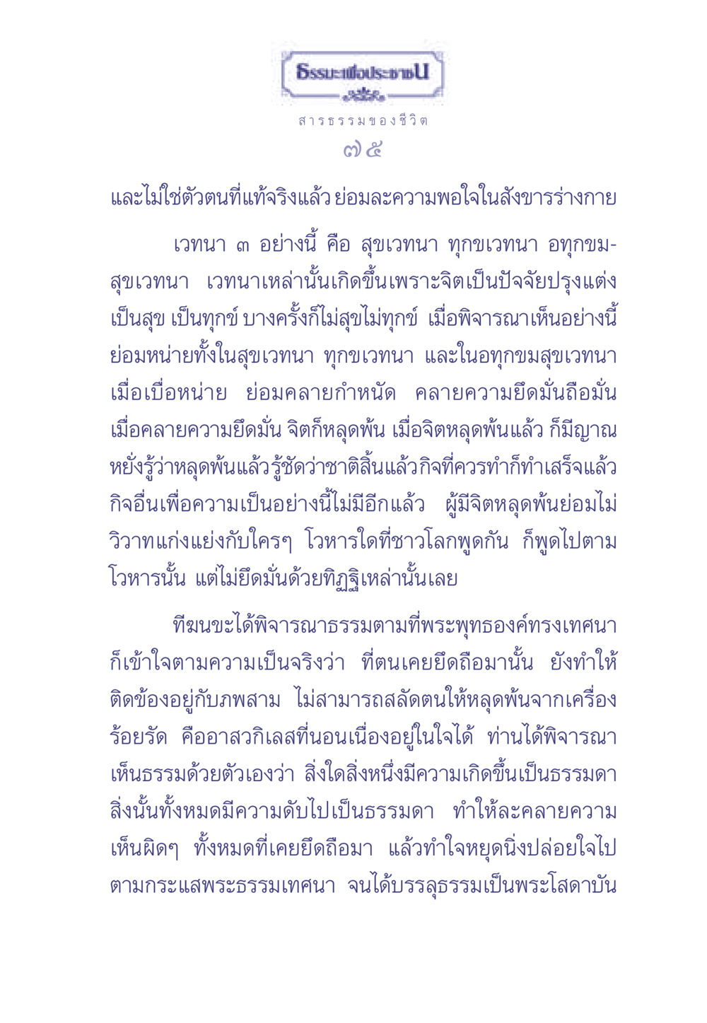 ธรรมะเพื่อประชา: การปล่อยวางเพื่อการหลุดพ้น ธรรมะเพื่อประชาชน มงคลชีวิต เล่ม 2 หน้า 76