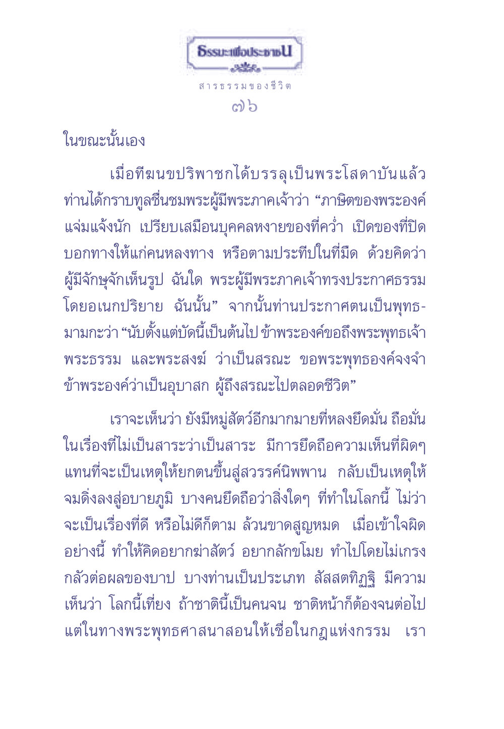 สารธรรมของชีวิต ธรรมะเพื่อประชาชน มงคลชีวิต เล่ม 2 หน้า 77