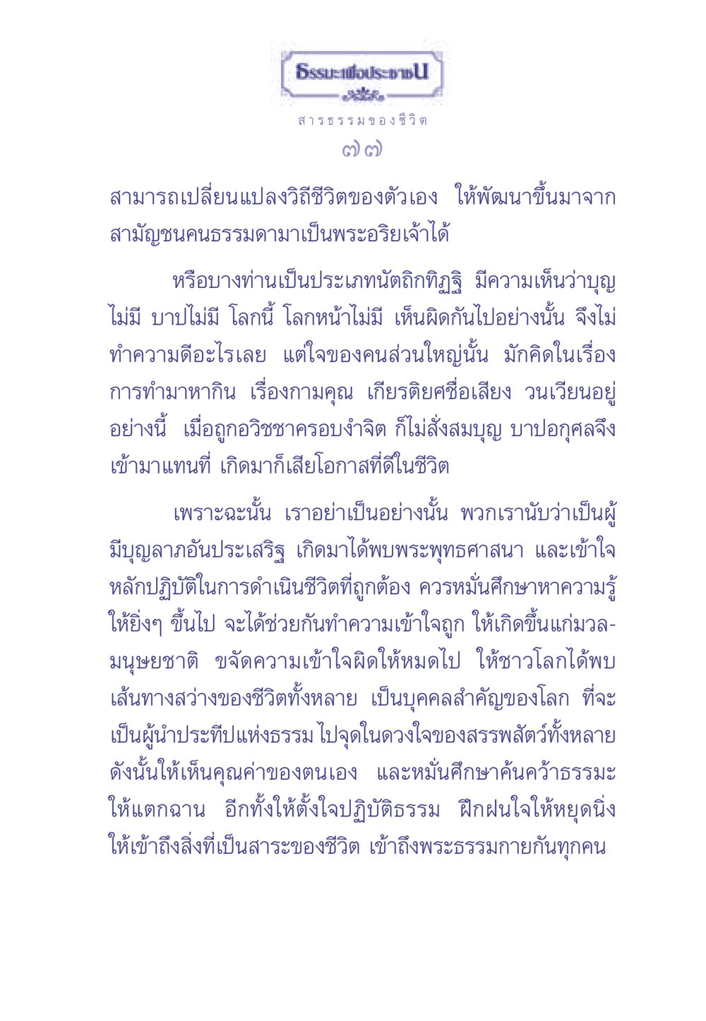 ธรรมะเพื่อประช ธรรมะเพื่อประชาชน มงคลชีวิต เล่ม 2 หน้า 78