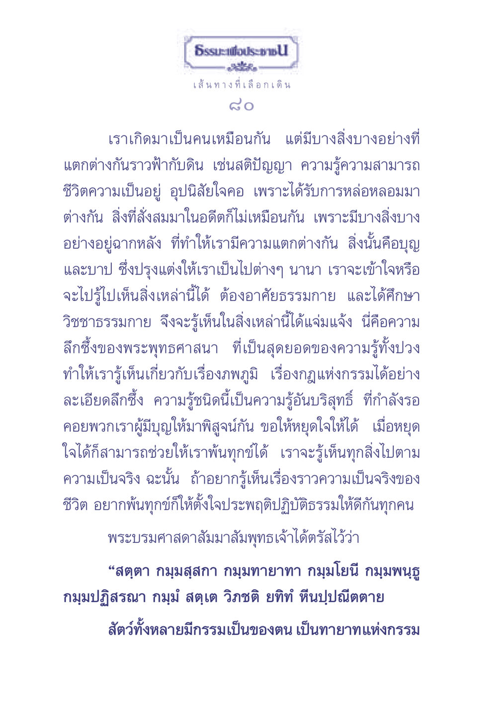 เส้นทางที่เลือกเดินเพื่อประช ธรรมะเพื่อประชาชน มงคลชีวิต เล่ม 2 หน้า 81