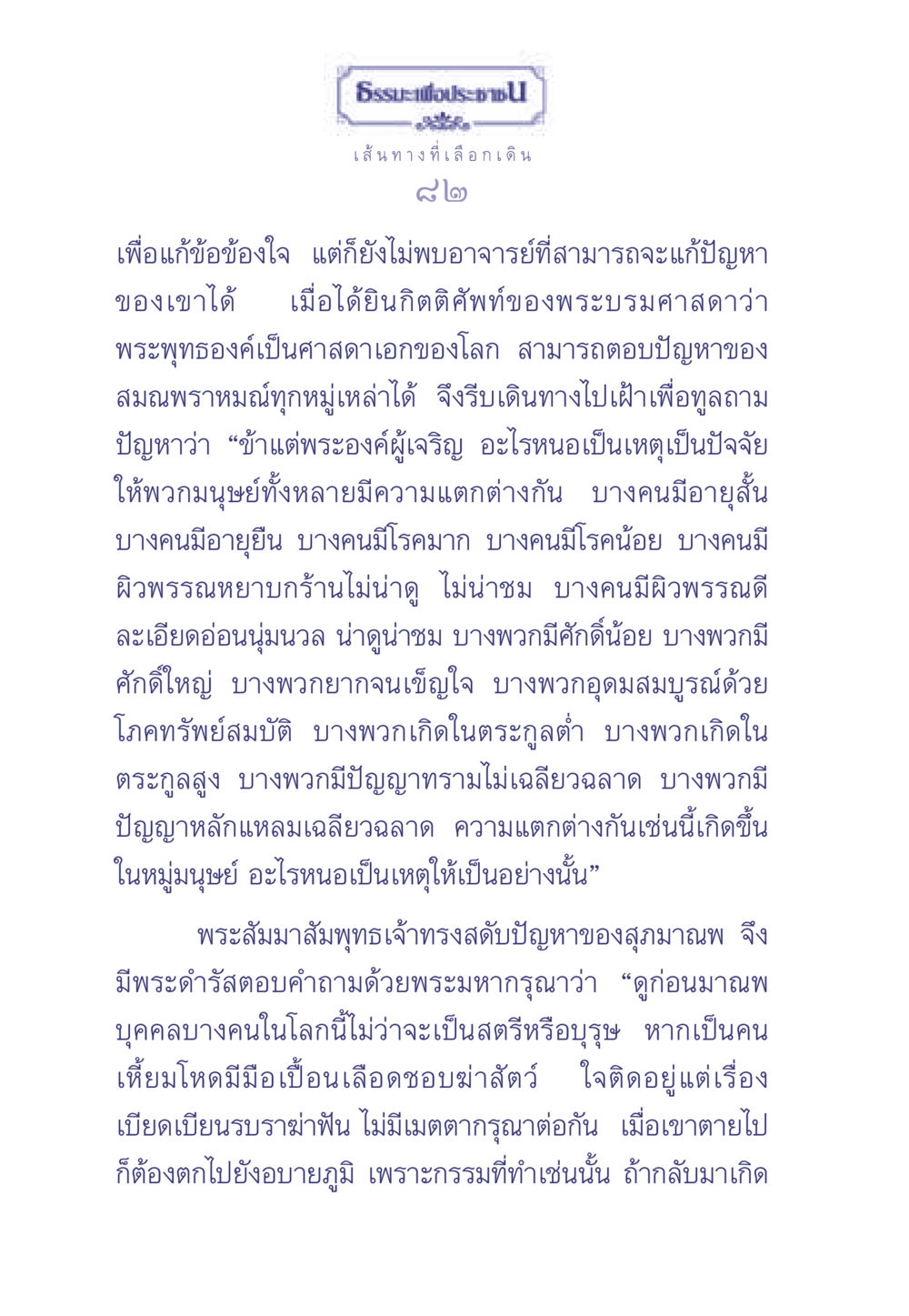 คำถามเกี่ยวกับความแตกต่างในมนุษย์ ธรรมะเพื่อประชาชน มงคลชีวิต เล่ม 2 หน้า 83