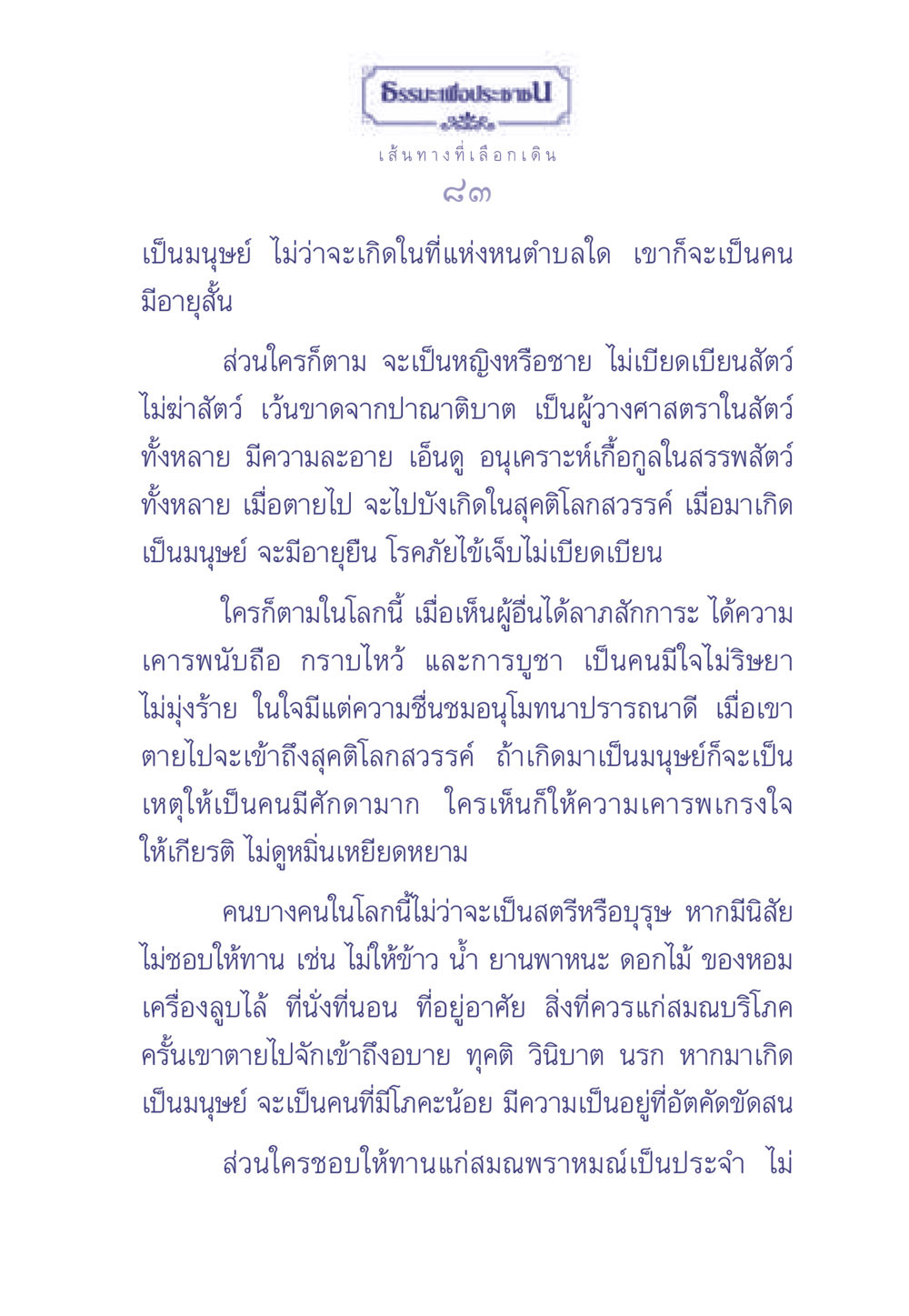 ธรรมะเพื่อประช - เส้นทางที่เลือกเดิน ธรรมะเพื่อประชาชน มงคลชีวิต เล่ม 2 หน้า 84