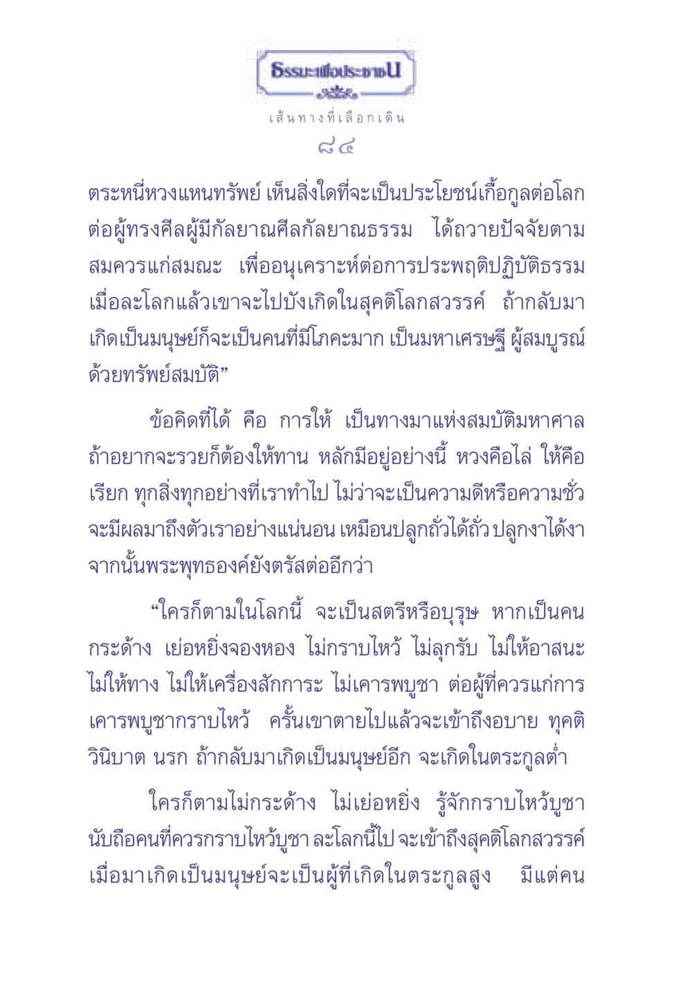 ธรรมะเพื่อประช ธรรมะเพื่อประชาชน มงคลชีวิต เล่ม 2 หน้า 85