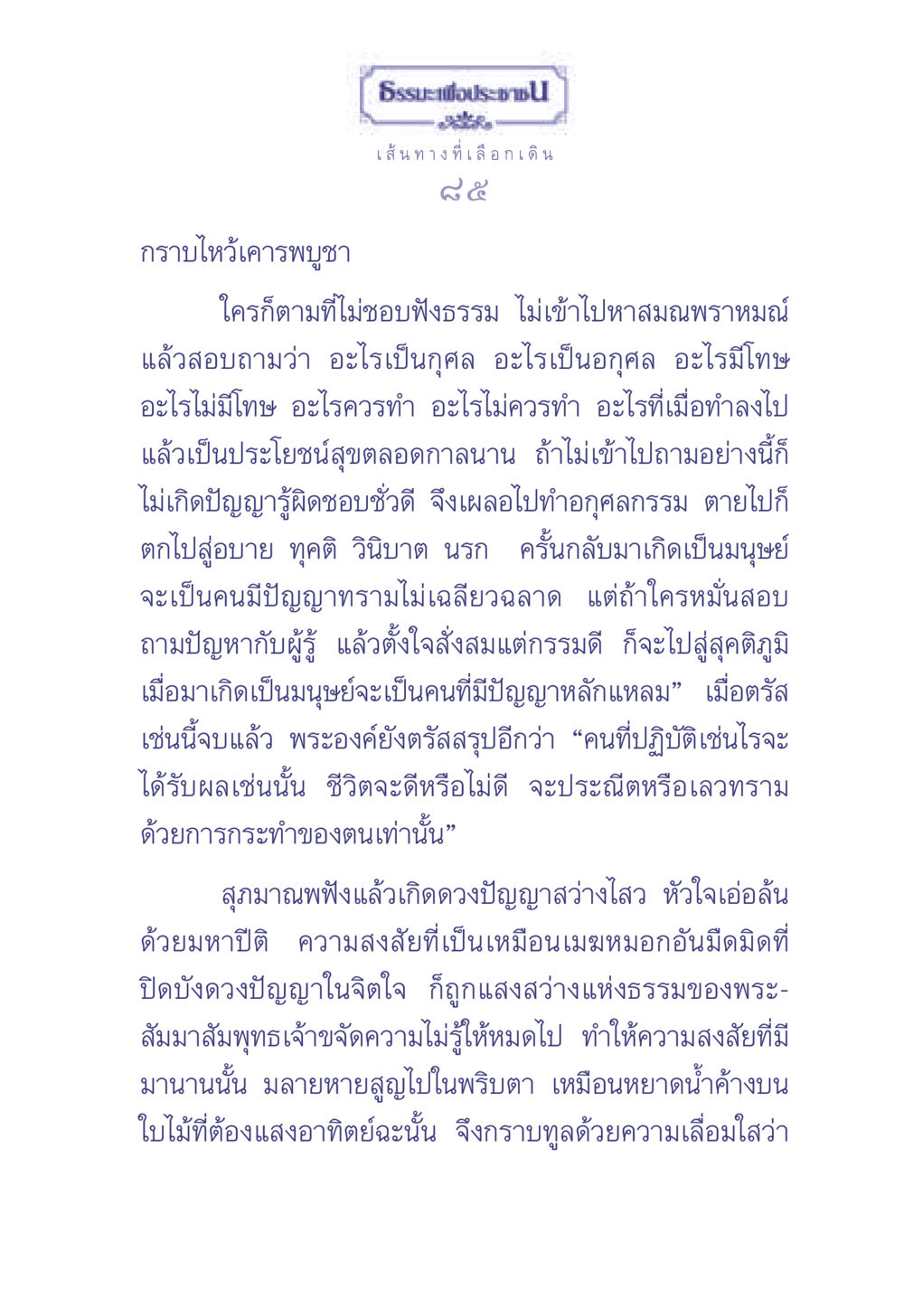 ธรรมเพื่อประชาชน ธรรมะเพื่อประชาชน มงคลชีวิต เล่ม 2 หน้า 86