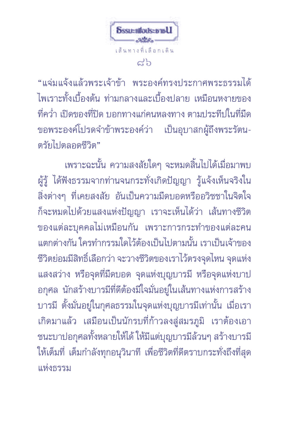 เส้นทางแห่งการสร้างบารมี ธรรมะเพื่อประชาชน มงคลชีวิต เล่ม 2 หน้า 87