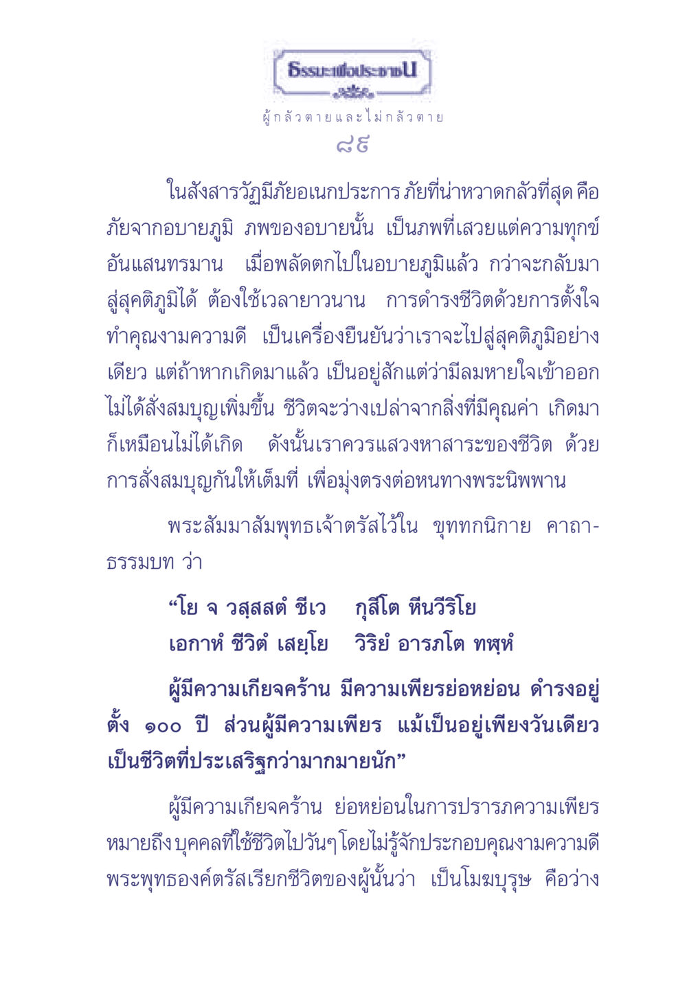ธรรมะเพื่อประช: การใช้ชีวิตให้มีคุณค่า ธรรมะเพื่อประชาชน มงคลชีวิต เล่ม 2 หน้า 90