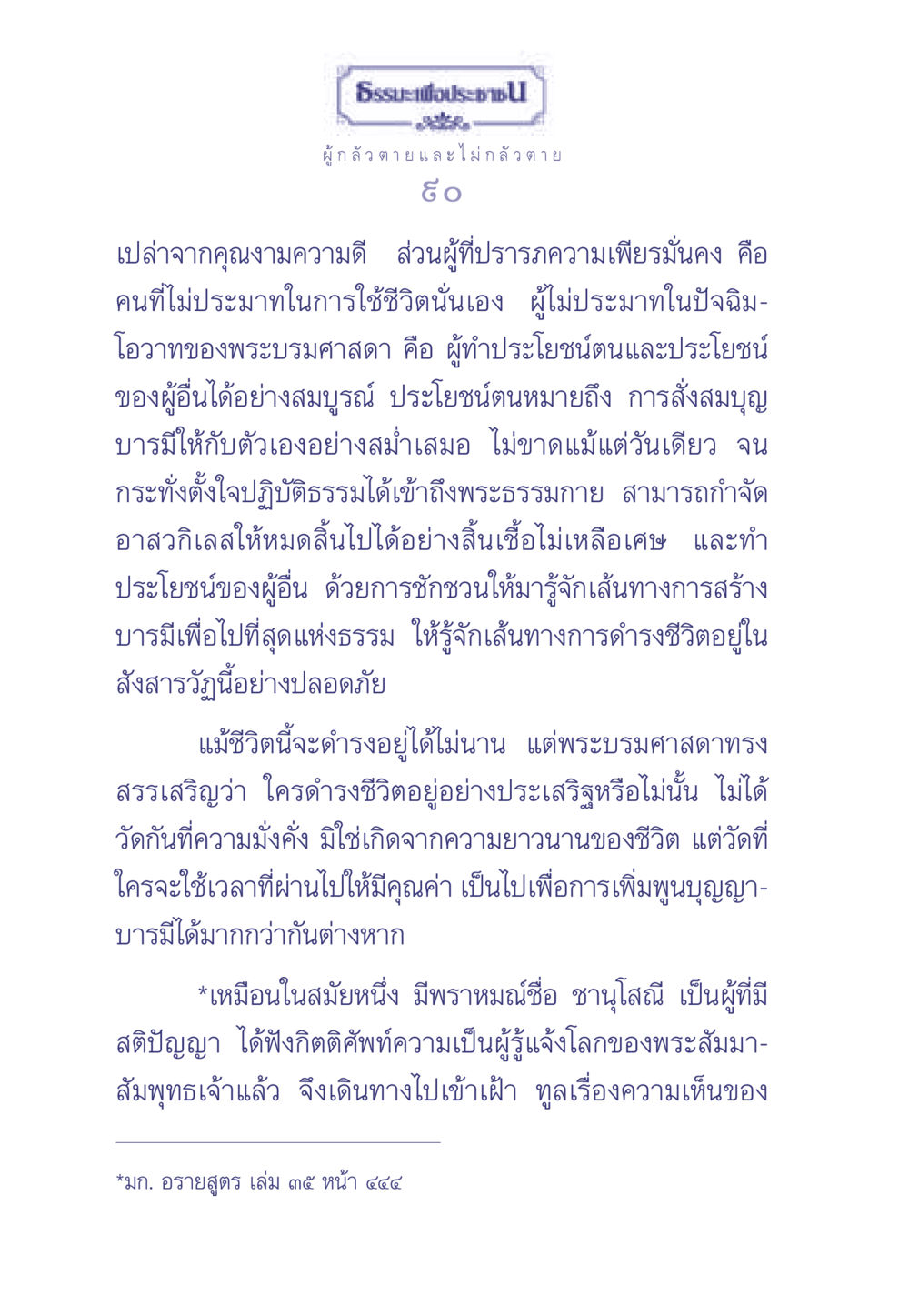 ธรรมะเพื่อประช: ความไม่ประมาทในชีวิต ธรรมะเพื่อประชาชน มงคลชีวิต เล่ม 2 หน้า 91