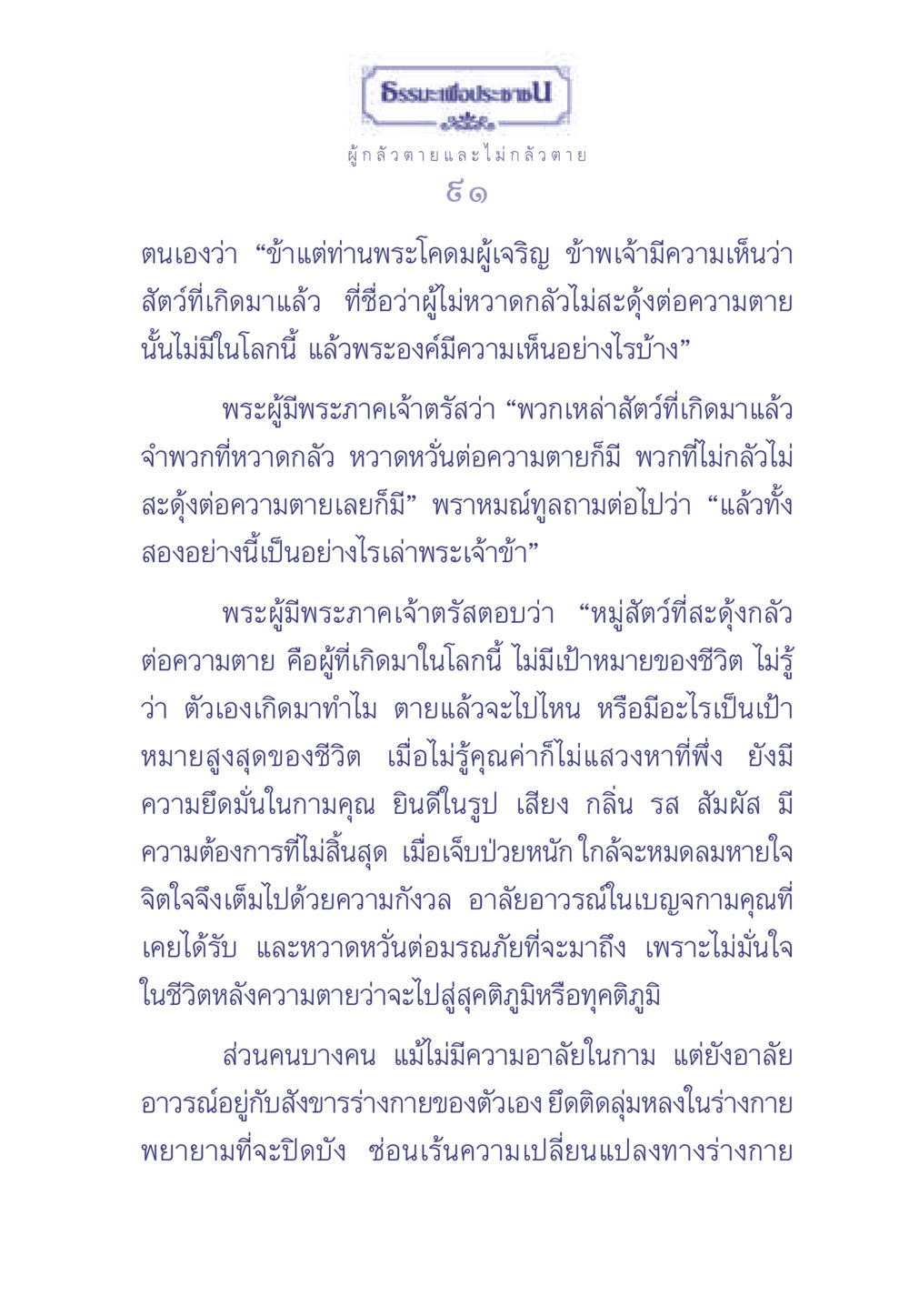 ธรรมะเพื่อประช: การเข้าใจความกลัวตาย ธรรมะเพื่อประชาชน มงคลชีวิต เล่ม 2 หน้า 92