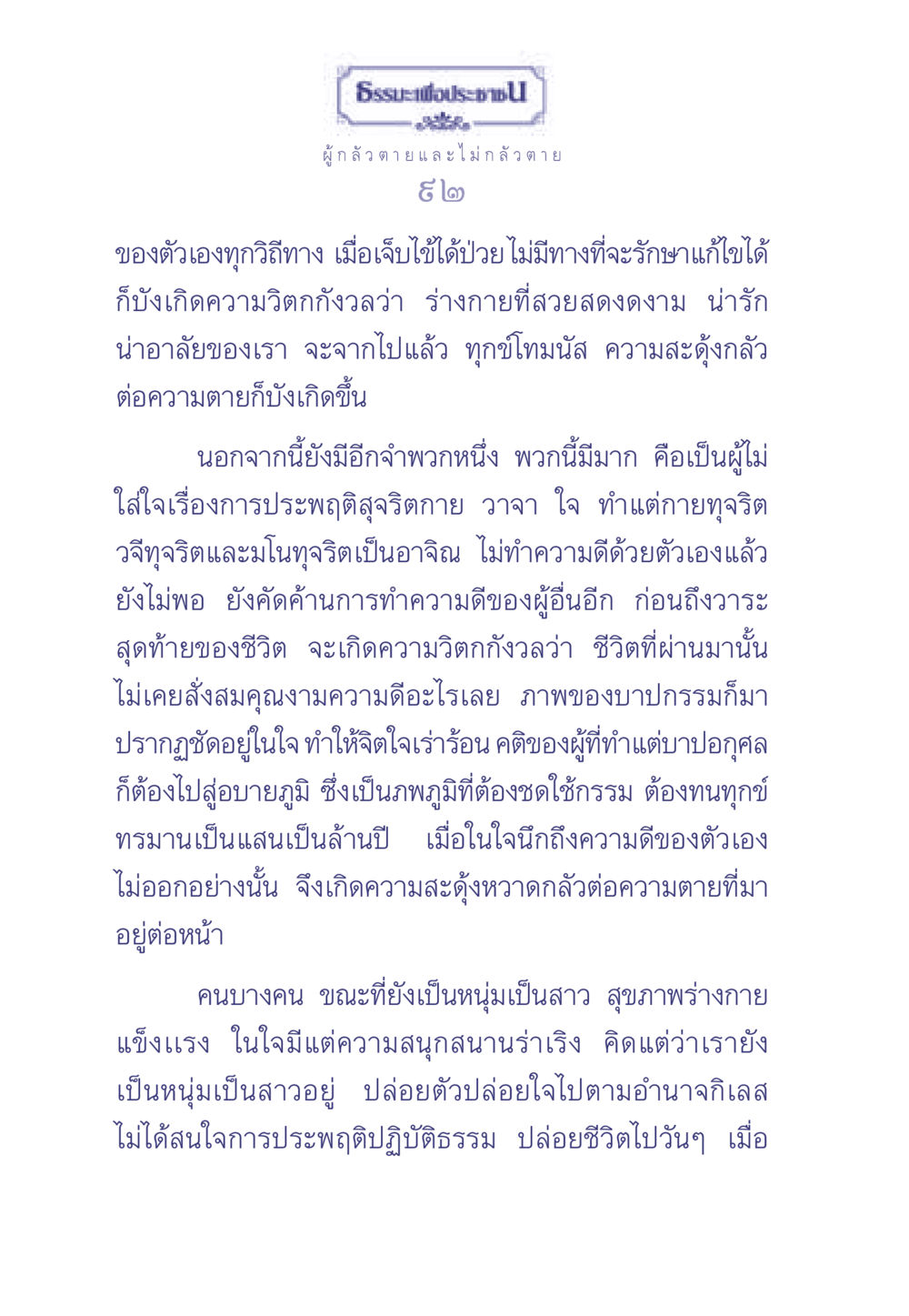 ธรรมะเพื่อประช: ความวิตกกังวลเกี่ยวกับความตาย ธรรมะเพื่อประชาชน มงคลชีวิต เล่ม 2 หน้า 93