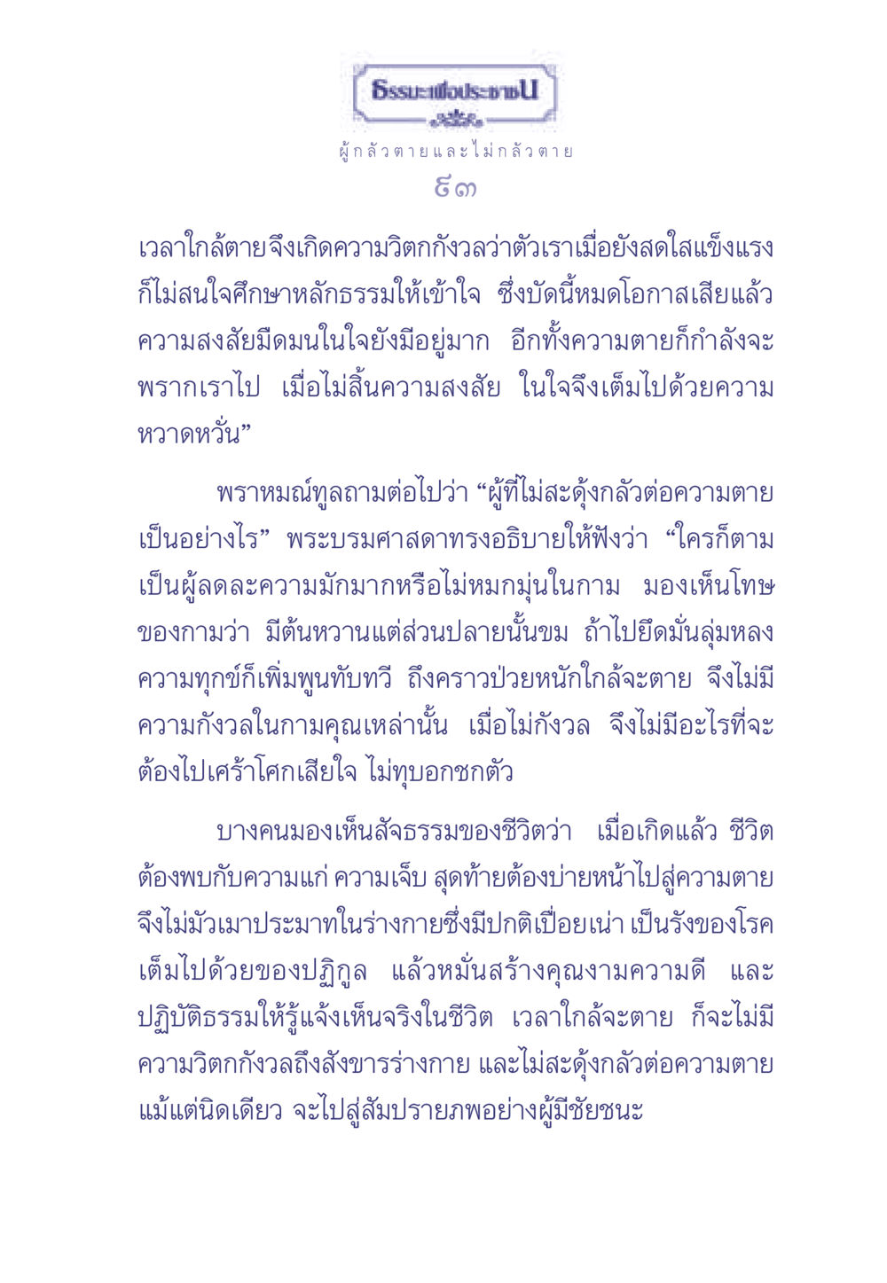 ธรรมะเพื่อการเตรียมตัวก่อนตาย ธรรมะเพื่อประชาชน มงคลชีวิต เล่ม 2 หน้า 94