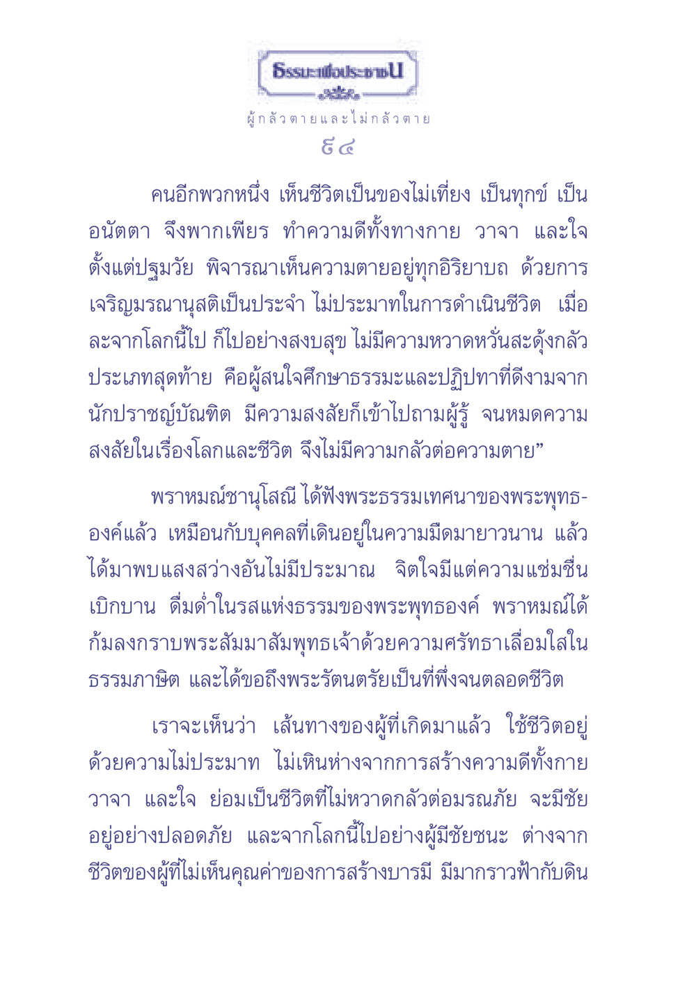 ธรรมะเพื่อประช: การไม่กลัวความตาย ธรรมะเพื่อประชาชน มงคลชีวิต เล่ม 2 หน้า 95