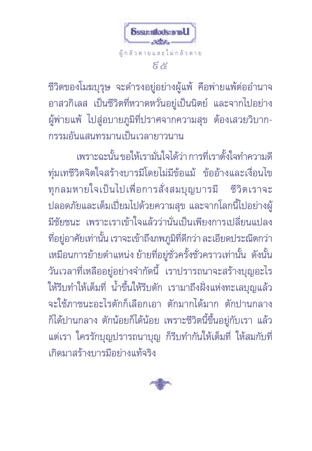 ธรรมะเพื่อประช: การสร้างบารมีและความสุขที่แท้จริง ธรรมะเพื่อประชาชน มงคลชีวิต เล่ม 2 หน้า 96