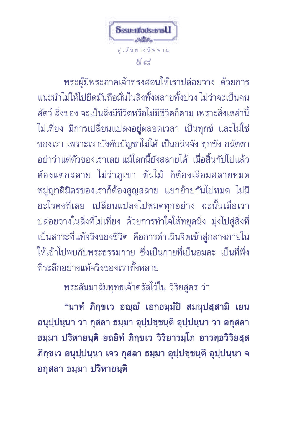 การปล่อยวางและเส้นทางนิพพาน ธรรมะเพื่อประชาชน มงคลชีวิต เล่ม 2 หน้า 99