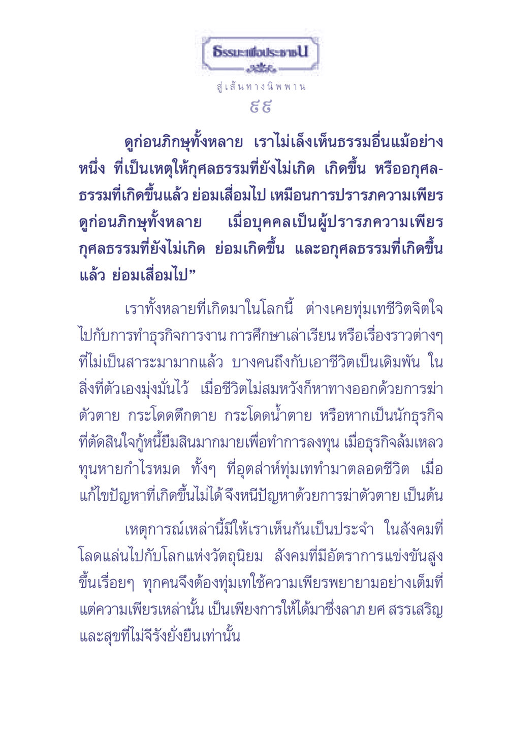 ธรรมะเพื่อประช: สู่เส้นทางนิพพาน ธรรมะเพื่อประชาชน มงคลชีวิต เล่ม 2 หน้า 100