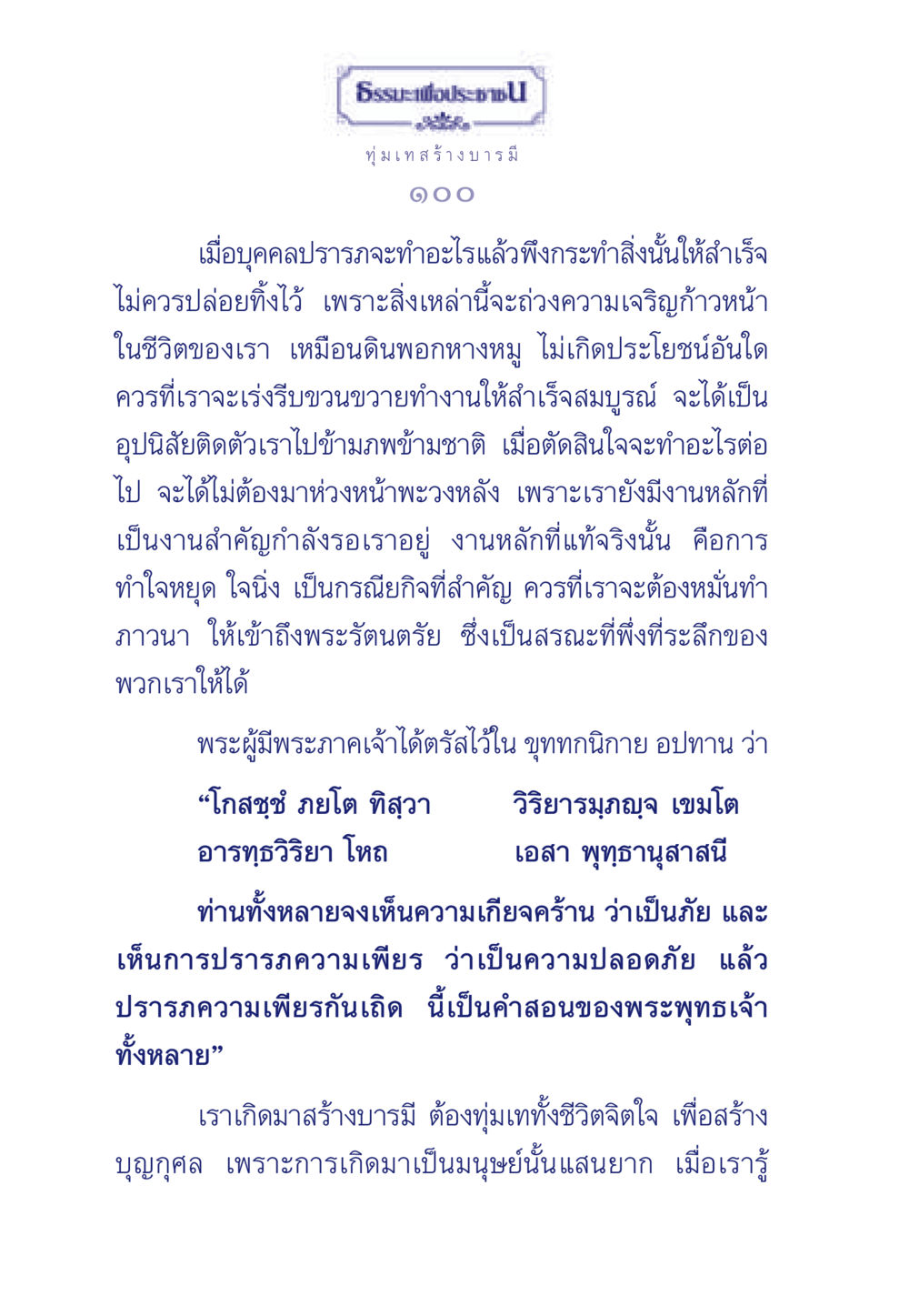 การสร้างบารมีและความเพียร ธรรมะเพื่อประชาชน มงคลชีวิต เล่ม 3 หน้า 101