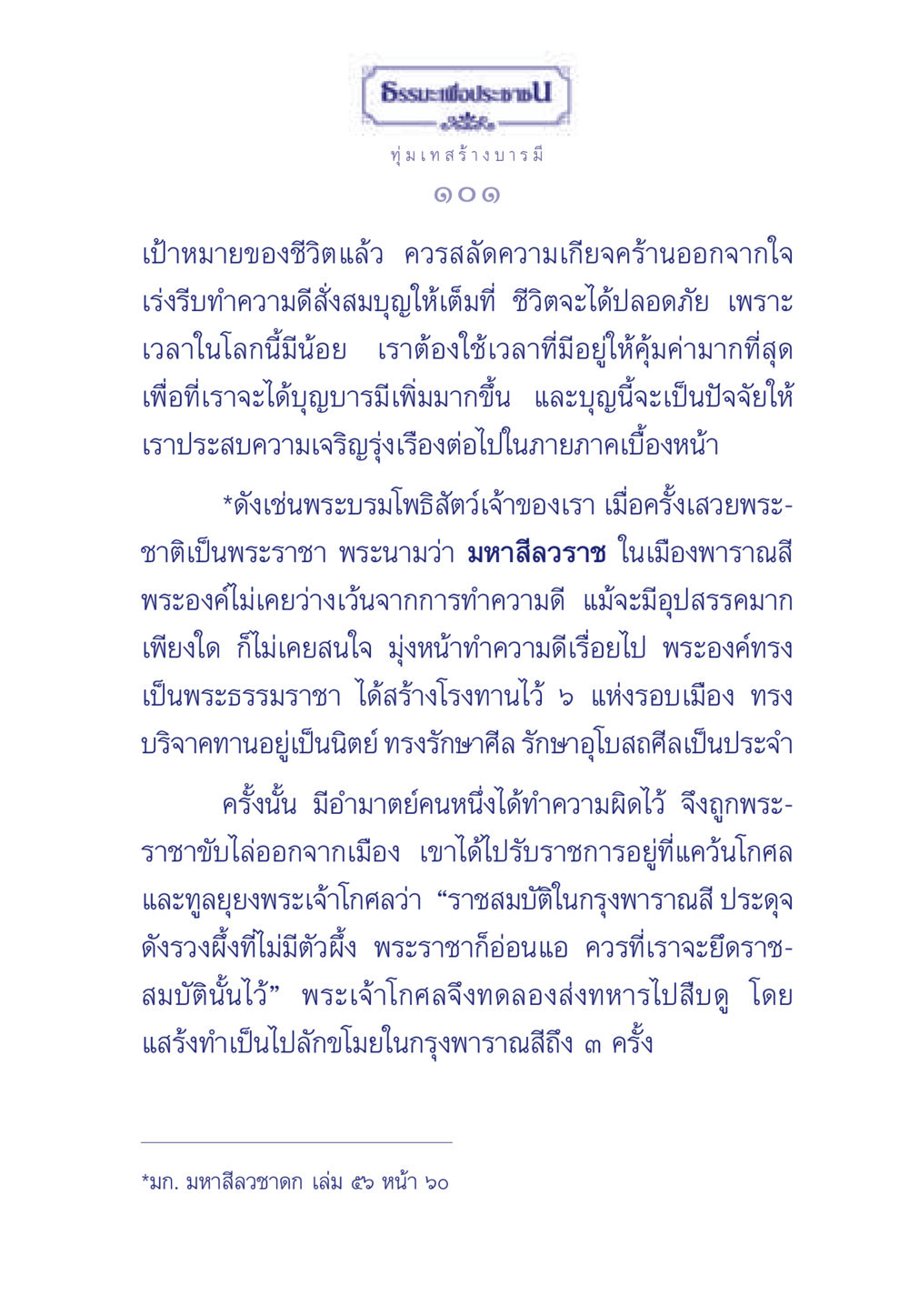 ธรรมะเพื่อประช ธรรมะเพื่อประชาชน มงคลชีวิต เล่ม 3 หน้า 102