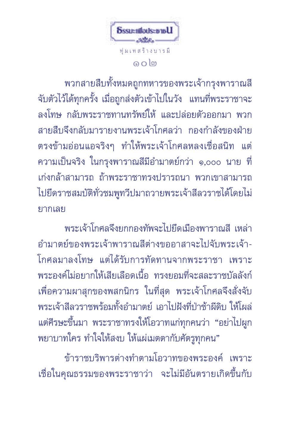 ยุทธศาสตร์การเมืองในกรุงพาราณสี ธรรมะเพื่อประชาชน มงคลชีวิต เล่ม 3 หน้า 103