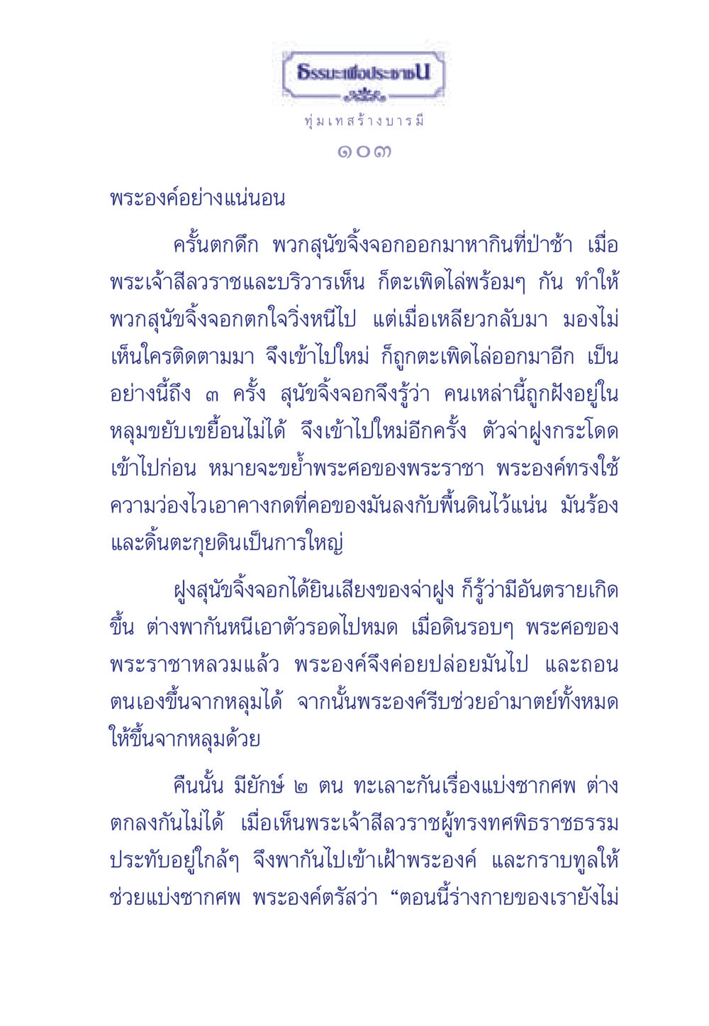พระเจ้าสีลวราชและเรื่องราวการช่วยเหลือ ธรรมะเพื่อประชาชน มงคลชีวิต เล่ม 3 หน้า 104