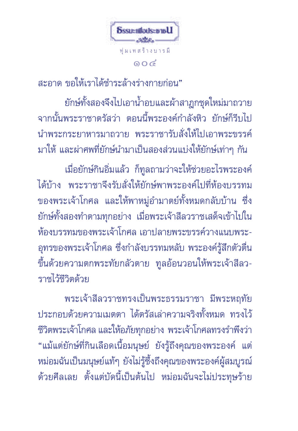 การสร้างบารมีและความเมตตา ธรรมะเพื่อประชาชน มงคลชีวิต เล่ม 3 หน้า 105