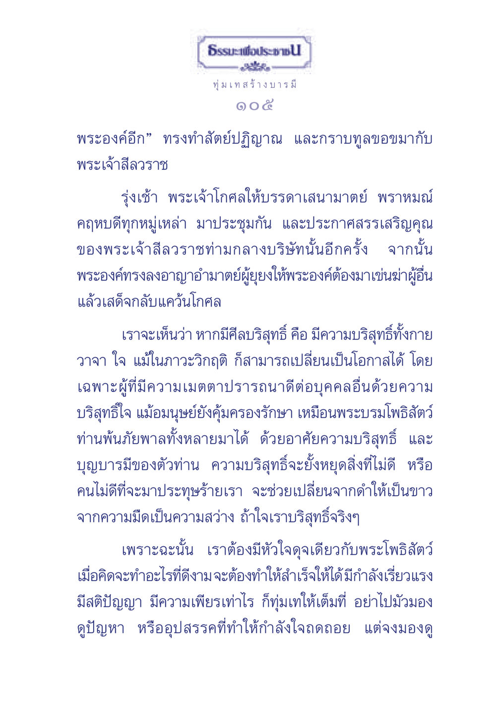 ธรรมะเพื่อประช: สร้างบารมีและความบริสุทธิ์ ธรรมะเพื่อประชาชน มงคลชีวิต เล่ม 3 หน้า 106