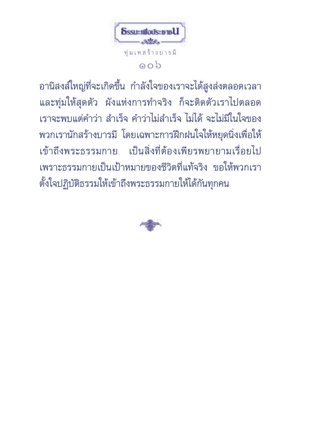 การสร้างบารมีและการฝึกฝนใจ ธรรมะเพื่อประชาชน มงคลชีวิต เล่ม 3 หน้า 107