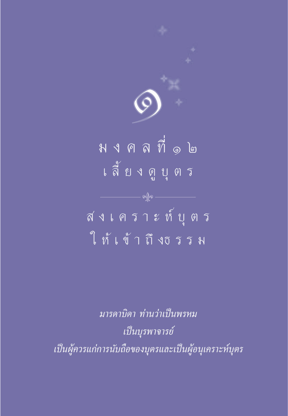 null ธรรมะเพื่อประชาชน มงคลชีวิต เล่ม 3 หน้า 12