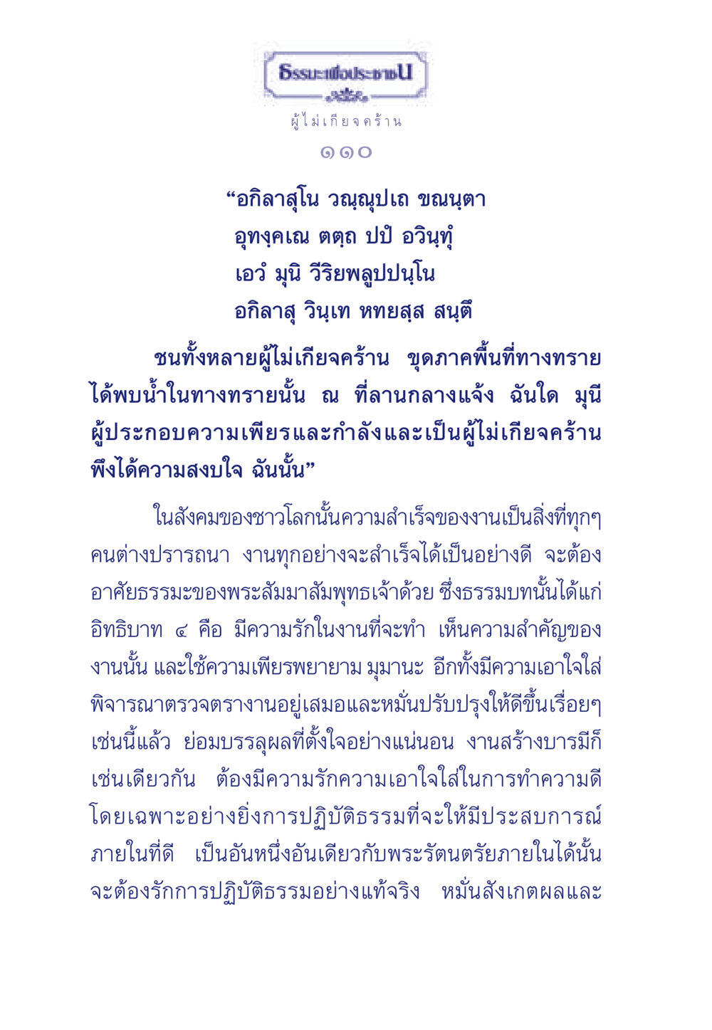 ผู้ไม่เกียจคร้าน: ความสำเร็จจากความเพียร ธรรมะเพื่อประชาชน มงคลชีวิต เล่ม 3 หน้า 111