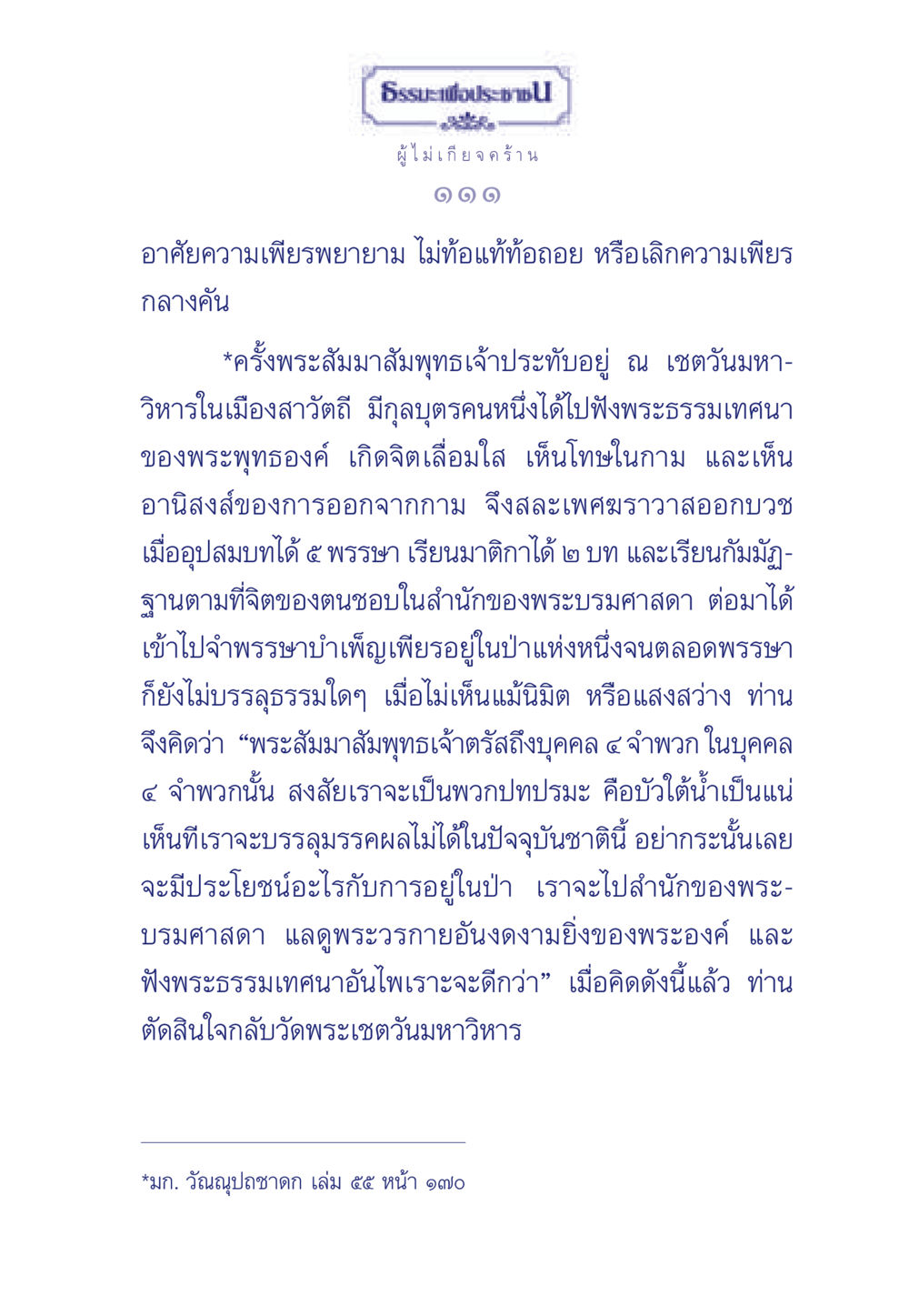 ธรรมะเพื่อประช: ผู้ไม่เกียจคร้าน ธรรมะเพื่อประชาชน มงคลชีวิต เล่ม 3 หน้า 112