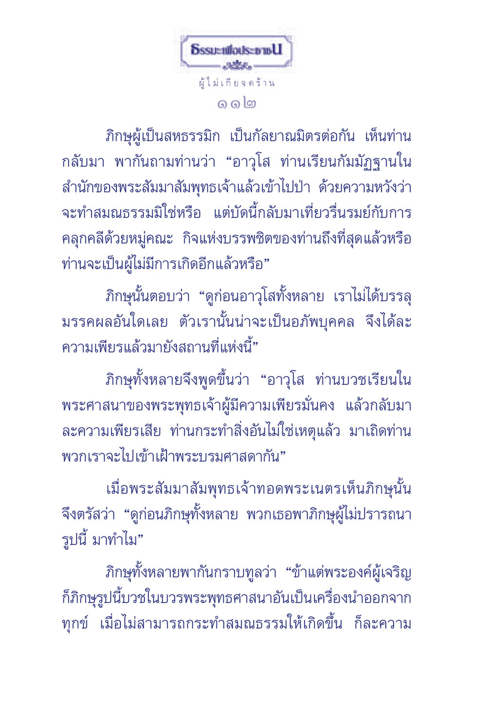 บทสนทนาของภิกษุผู้ไม่เกียจคร้าน ธรรมะเพื่อประชาชน มงคลชีวิต เล่ม 3 หน้า 113