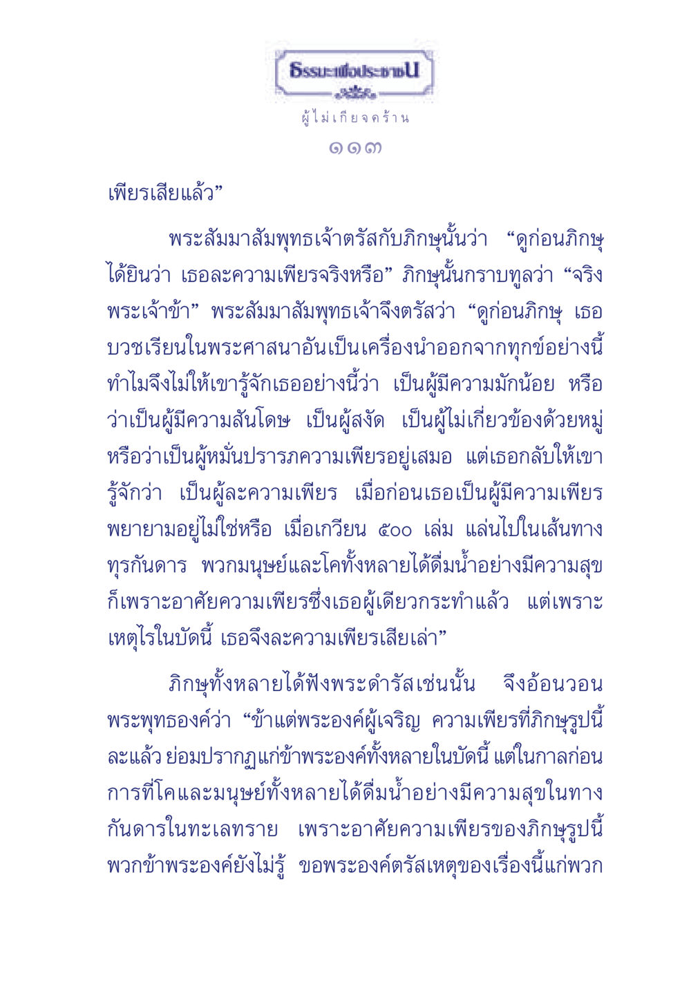 ธรรมะเพื่อประช: ความเพียรในพระพุทธศาสนา ธรรมะเพื่อประชาชน มงคลชีวิต เล่ม 3 หน้า 114