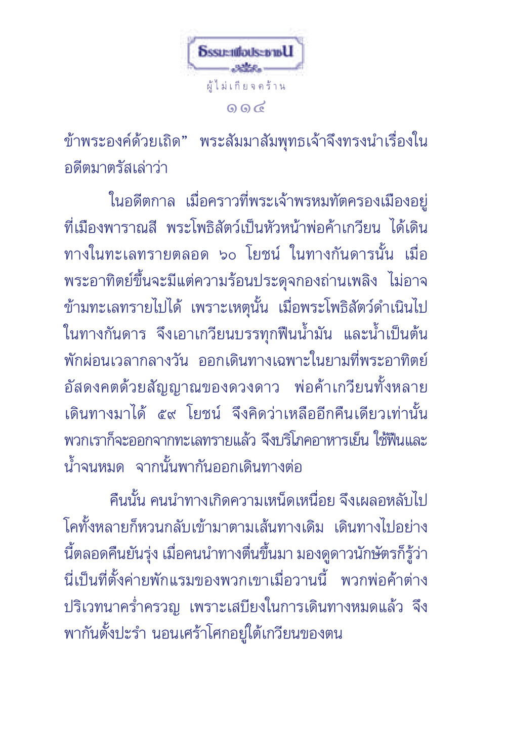 พระโพธิสัตว์ในทะเลทราย ธรรมะเพื่อประชาชน มงคลชีวิต เล่ม 3 หน้า 115