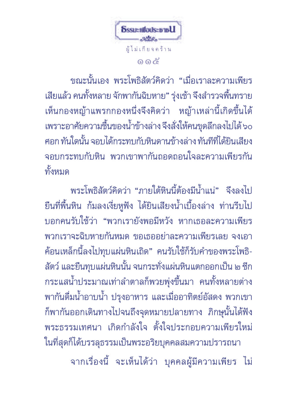 ความเพียรและหวังในธรรม ธรรมะเพื่อประชาชน มงคลชีวิต เล่ม 3 หน้า 116