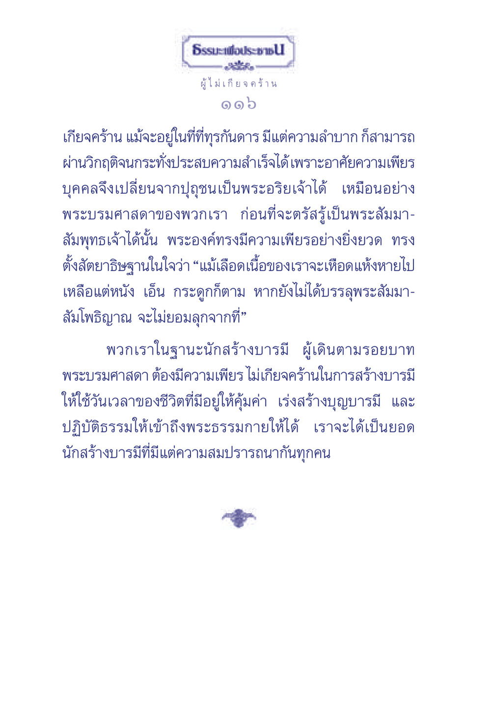 ความเพียรและการสร้างบารมี ธรรมะเพื่อประชาชน มงคลชีวิต เล่ม 3 หน้า 117