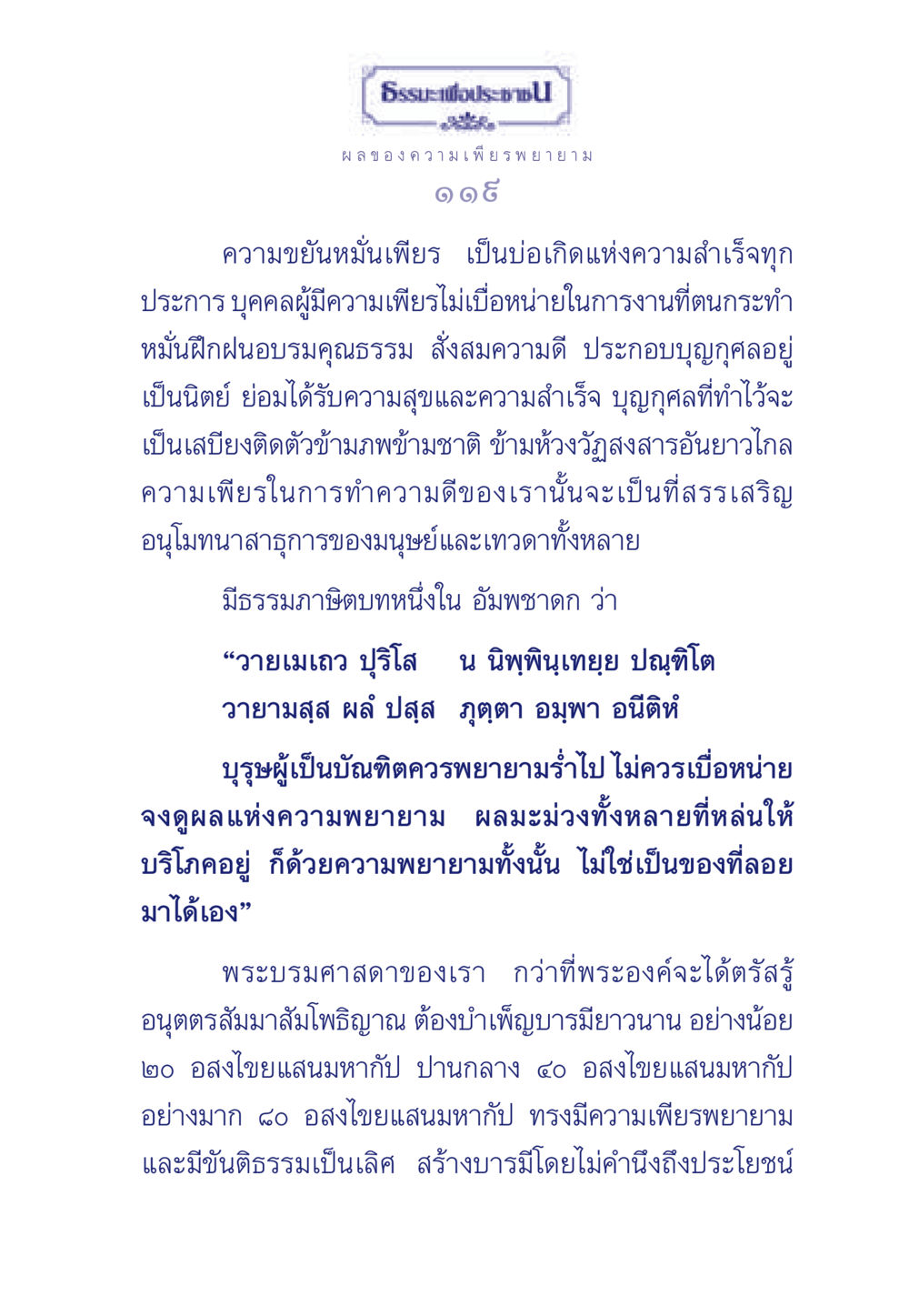 ผลของความเพียรพยายาม ธรรมะเพื่อประชาชน มงคลชีวิต เล่ม 3 หน้า 120