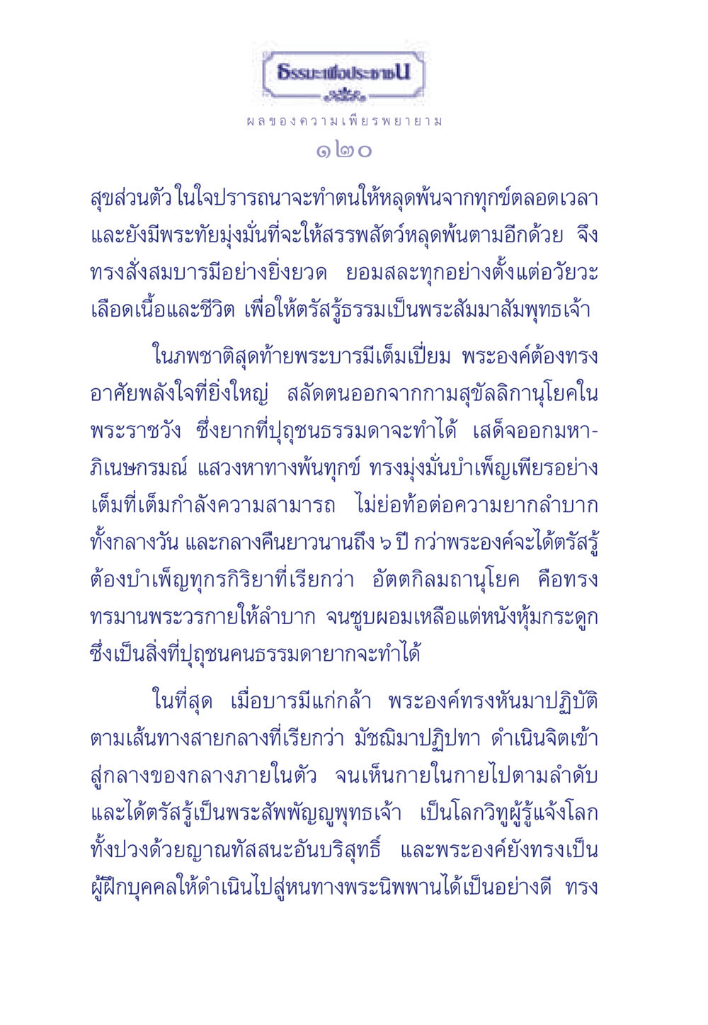 ผลของความเพียรพยายามในธรรมะ ธรรมะเพื่อประชาชน มงคลชีวิต เล่ม 3 หน้า 121