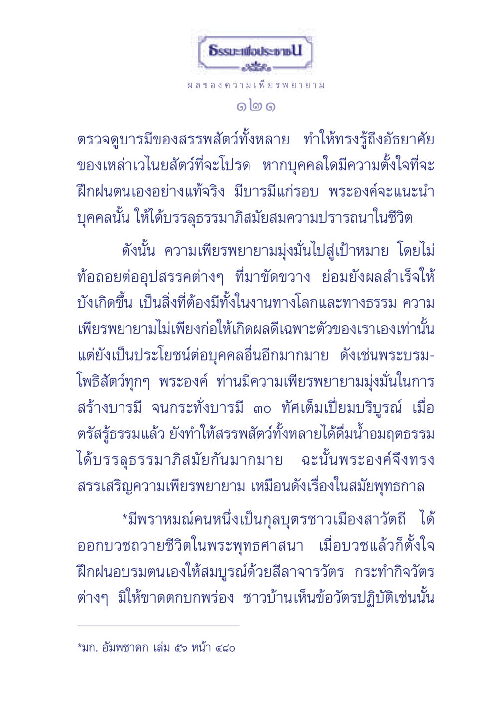 ธรรมะเพื่อประช: ผลของความเพียรพยายาม ธรรมะเพื่อประชาชน มงคลชีวิต เล่ม 3 หน้า 122