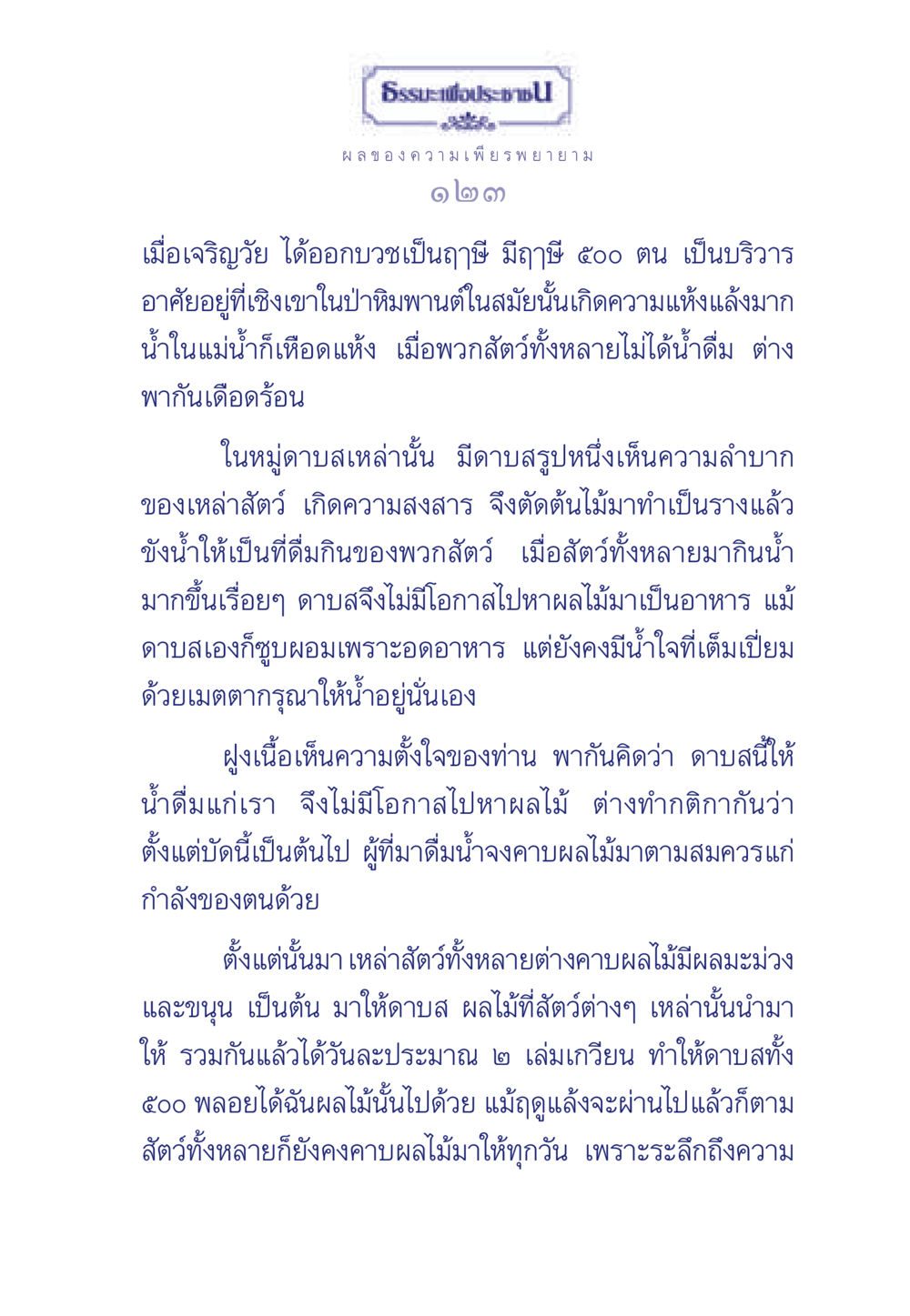 ธรรมะเพื่อประช: ผลของความเพียรพยายาม ธรรมะเพื่อประชาชน มงคลชีวิต เล่ม 3 หน้า 124