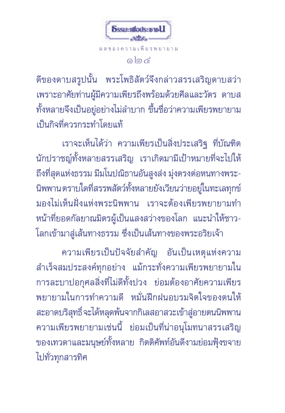 ผลของความเพียรพยายาม ธรรมะเพื่อประชาชน มงคลชีวิต เล่ม 3 หน้า 125