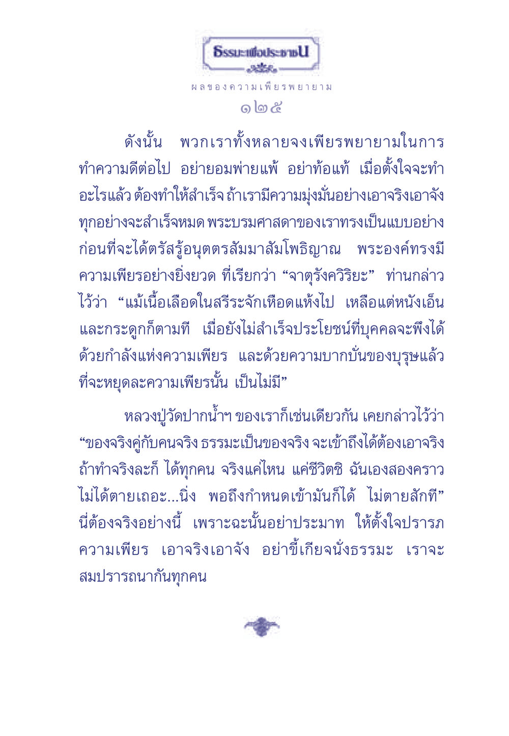 ธรรมะเพื่อประช: ผลของความเพียรพยายาม ธรรมะเพื่อประชาชน มงคลชีวิต เล่ม 3 หน้า 126