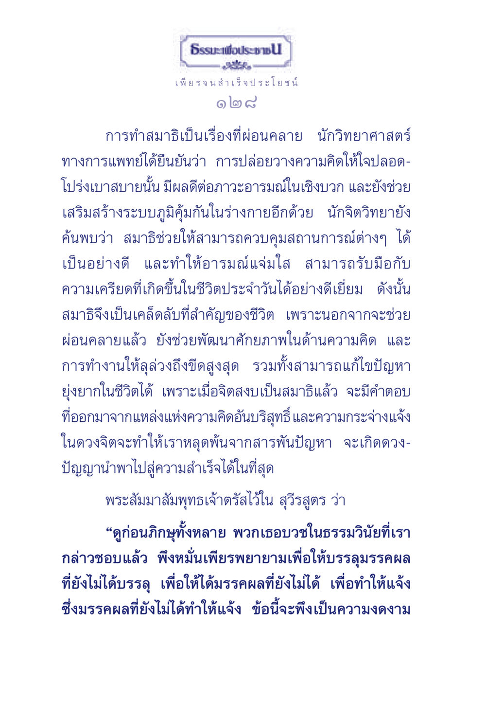 การทำสมาธิและประโยชน์ต่อชีวิต ธรรมะเพื่อประชาชน มงคลชีวิต เล่ม 3 หน้า 129